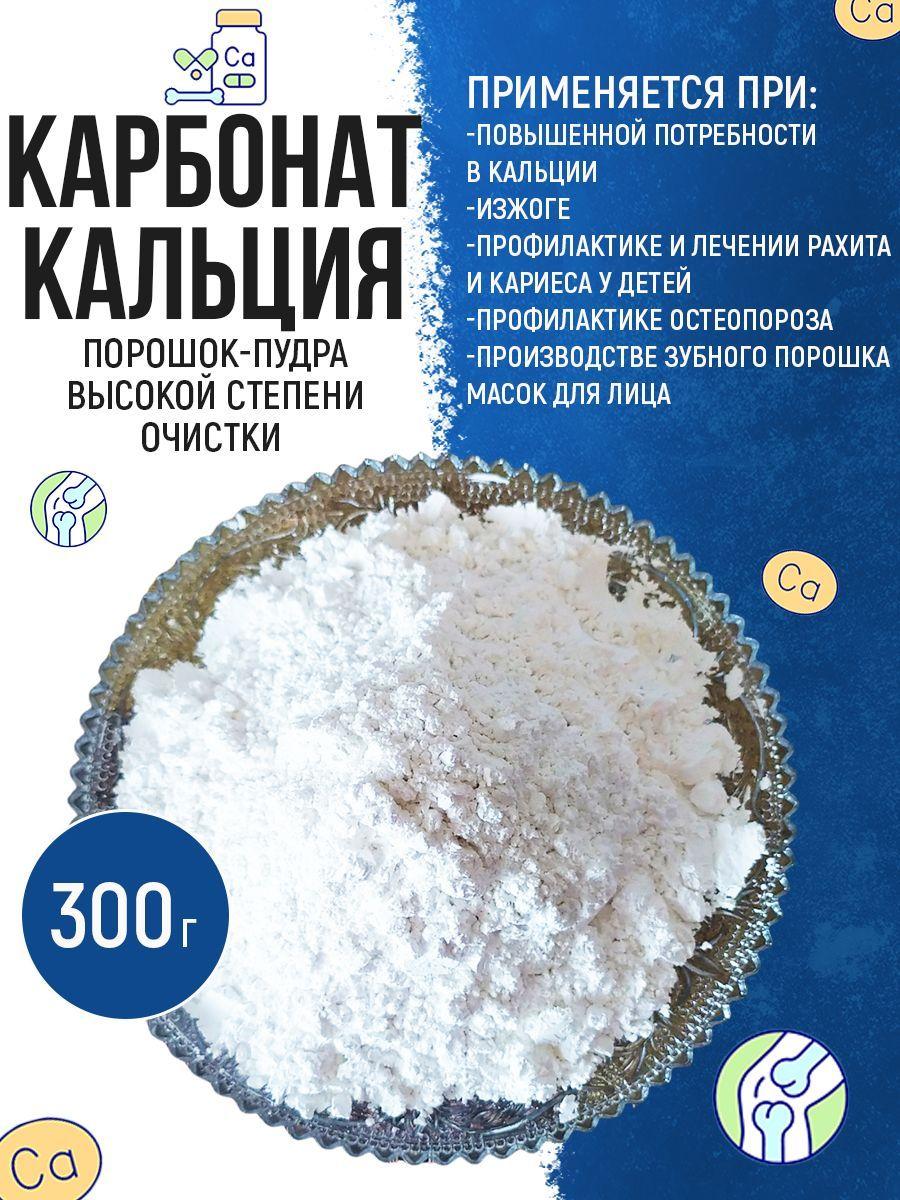 Карбонат кальция (очищенный пищевой, съедобный природный мел, порошок), 300 г