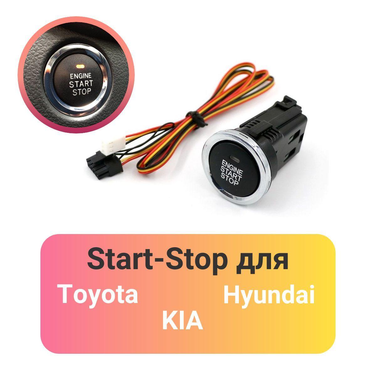 Кнопка запуска двигателя Старт-Стоп для автомобилей Toyota, KIA, Hyundai