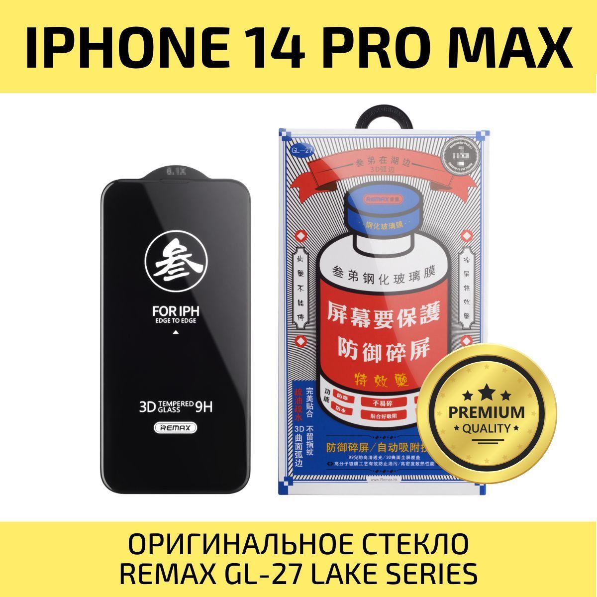 Стекло на Айфон 14 Про Макс REMAX, усиленное, защитное, противоударное стекло для iPhone 14 Pro Max