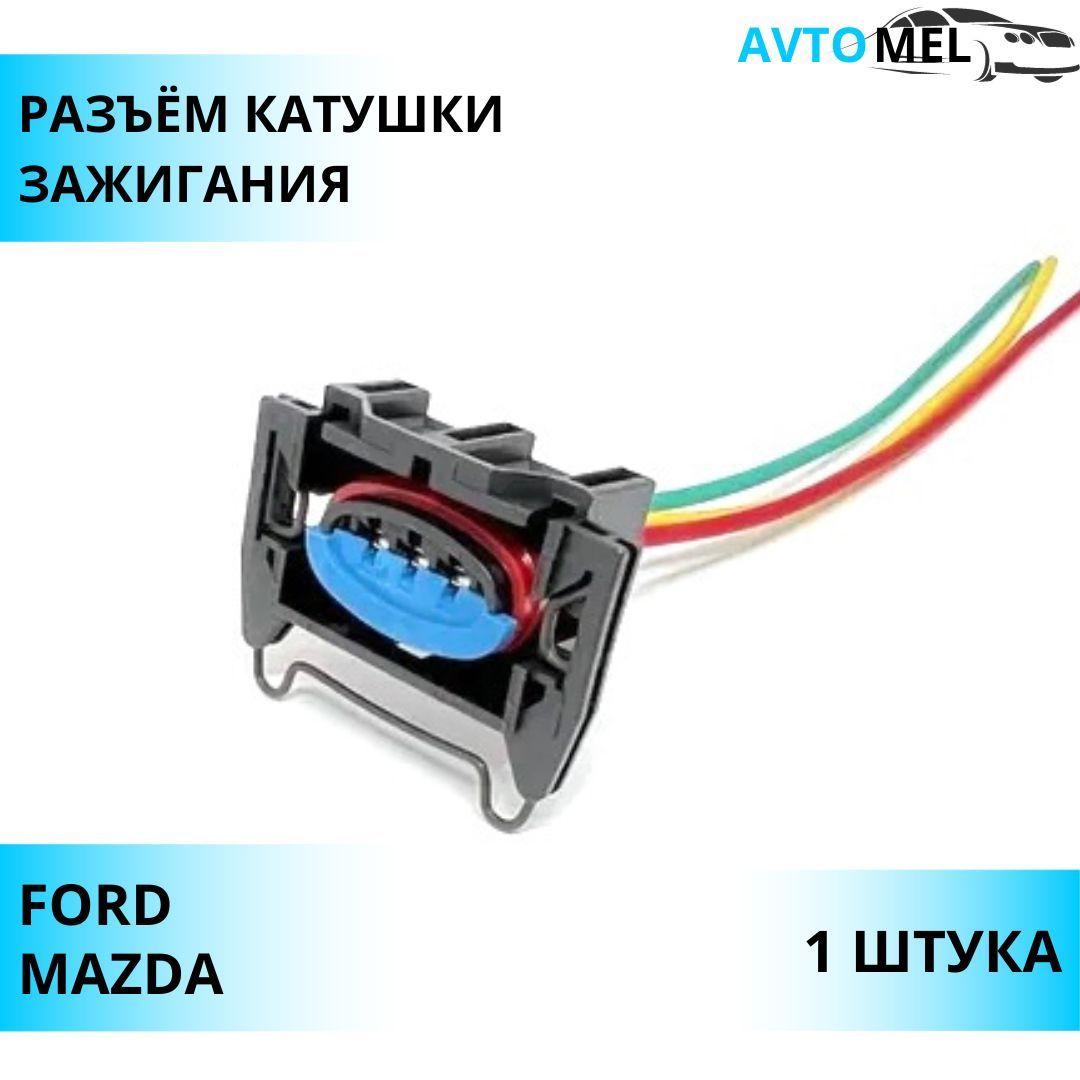 Разъем трехконтактный катушки зажигания для Ford (Focus, Ranger, Kontur) Мазда (6, Tribute) OEM 3U2Z-14S411-TNA