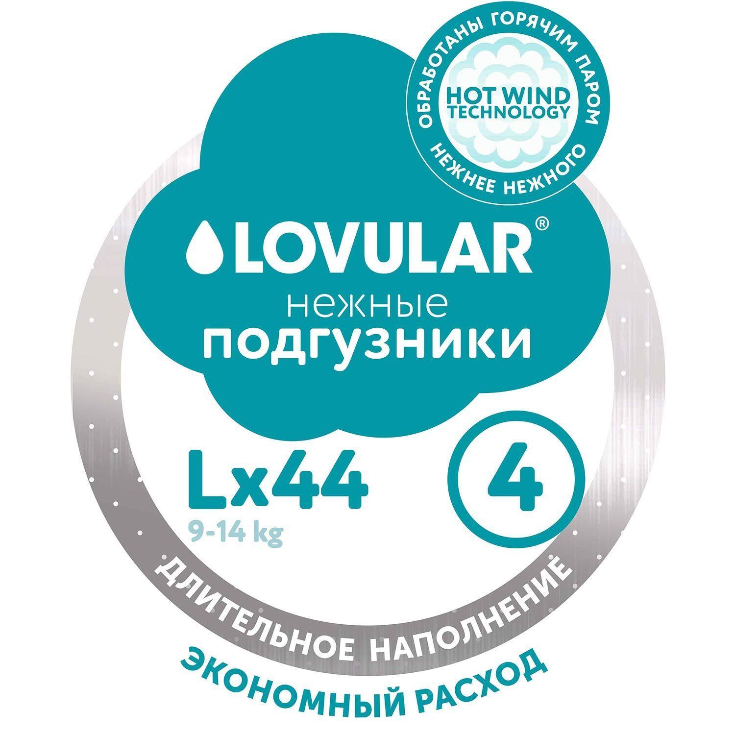 Подгузники Lovular HOT WIND, L 9-14 кг, 44 шт