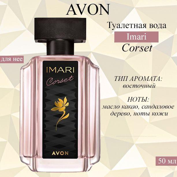 AVON/Эйвон Туалетная вода Imari Corset (Имари Корсет) для нее, 50мл