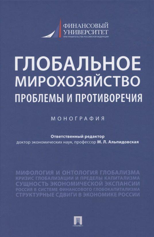 Глобальное мирохозяйство: проблемы и противоречия. Монография