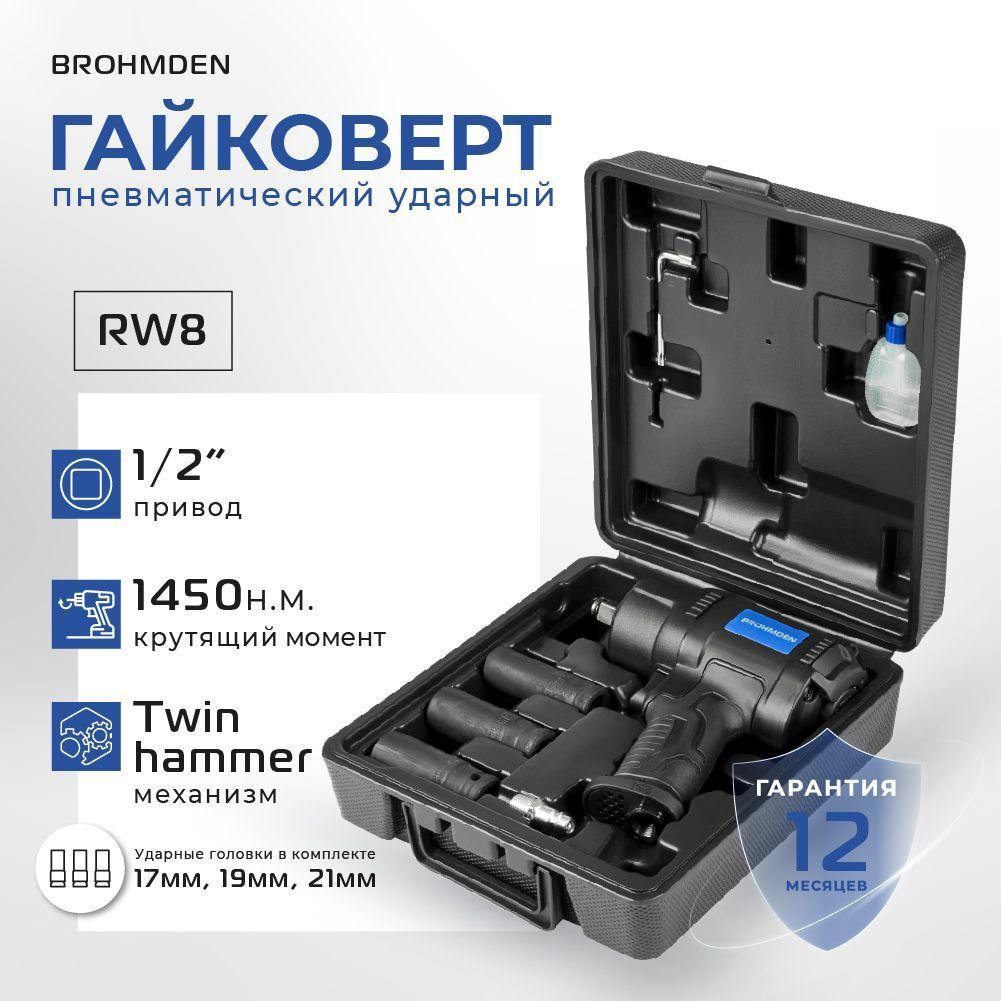 Гайковерт пневматический ударный BROHMDEN 1450 Нм, модель RW8