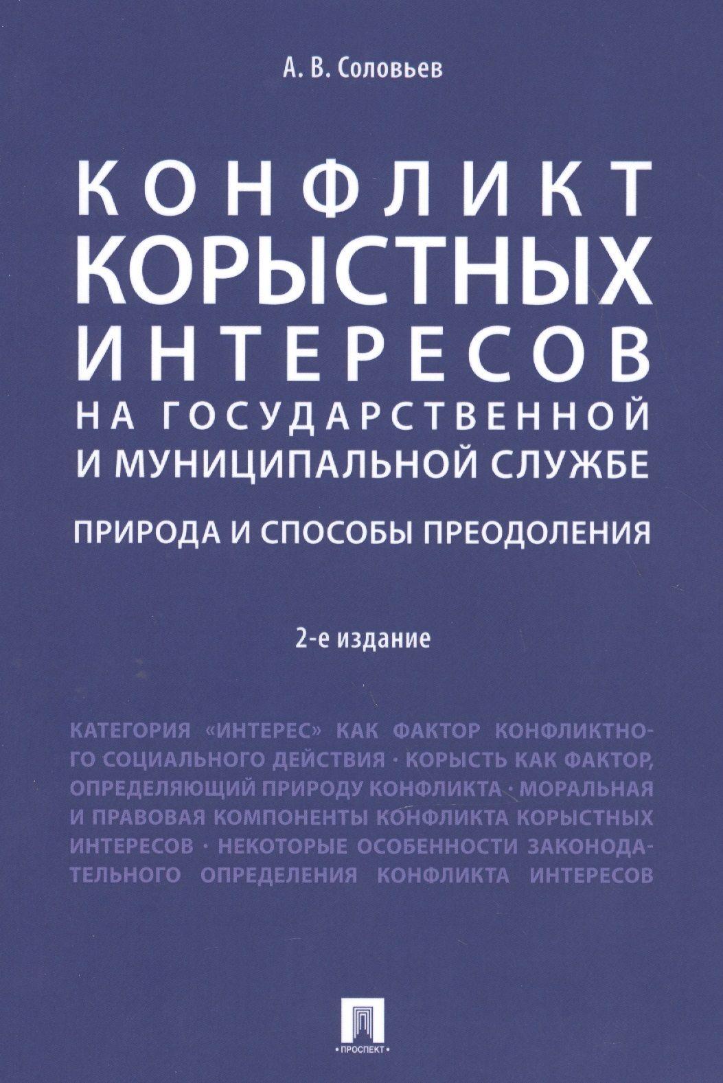 Конфликт корыстных интересов на государ. и муницип. службе: природа и способы преодоления. Уч.пос.-2