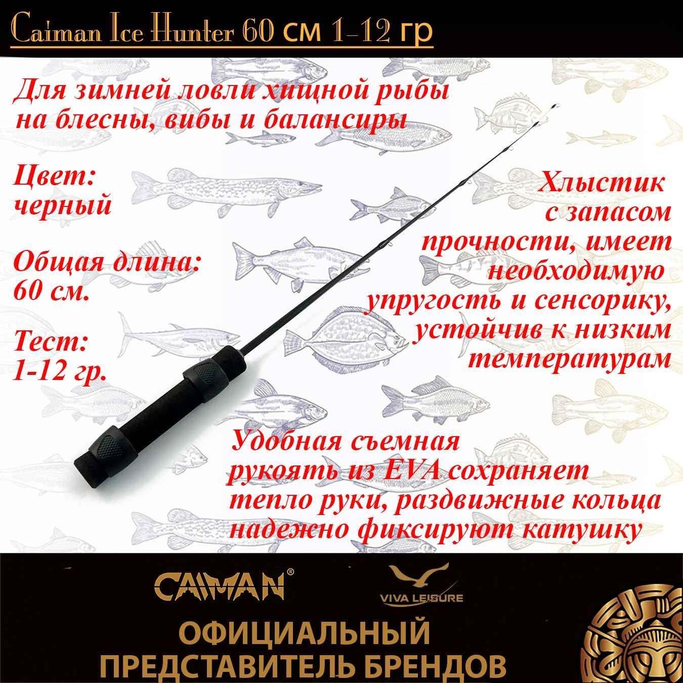 Удочка зимняя Caiman Ice Hunter 60 см 1-12гр, для зимней рыбалки, удилище, для блеснения