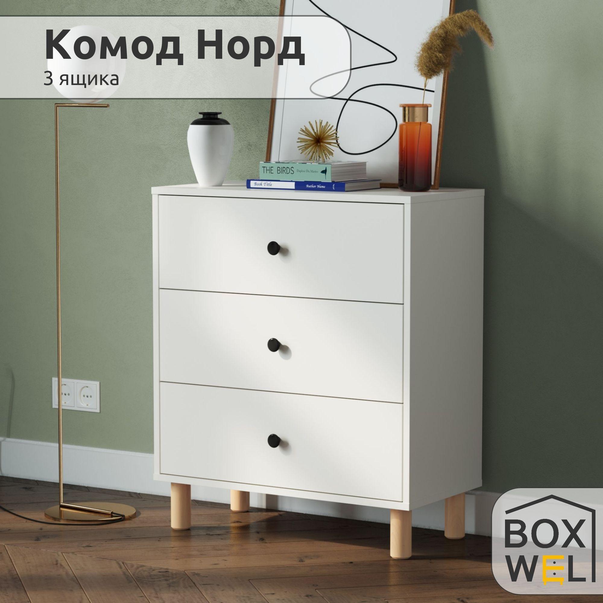 BoxWel Комод Норд 3Я, 3 ящ., 70х35х82 см, для вещей на ножках (Белый)