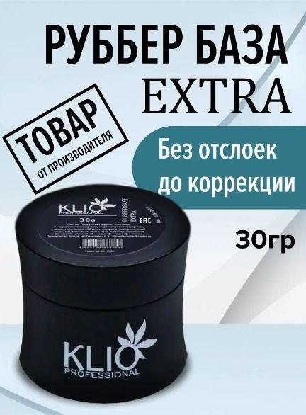 KLIO PROFESSIONAL | База KLIO, каучуковая база 30гр