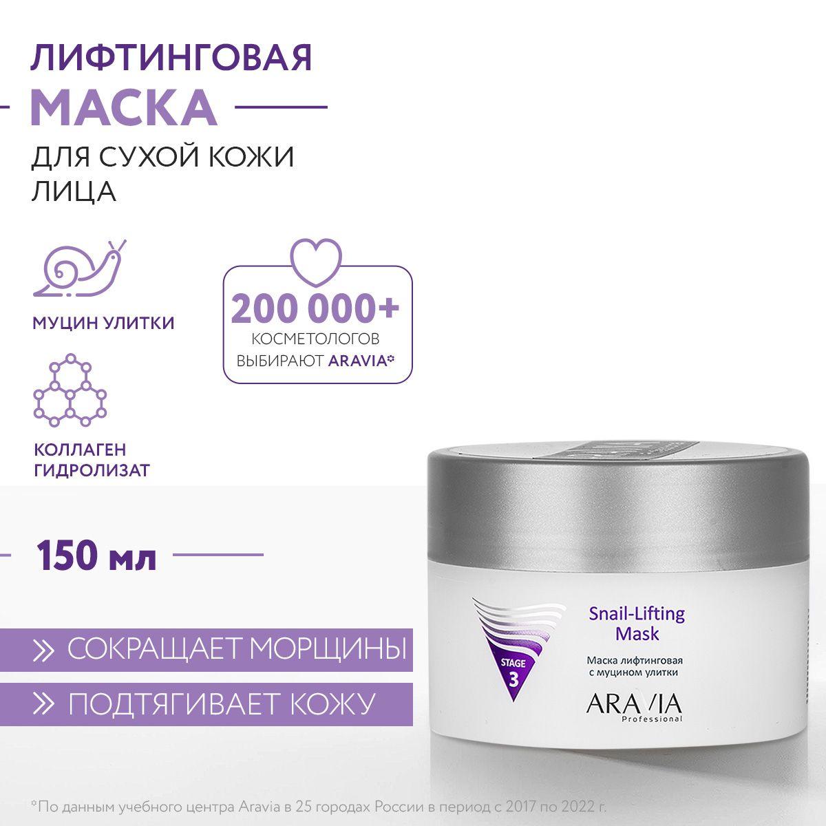 ARAVIA Professional Маска лифтинговая с муцином улитки Snail-Lifting Mask, 150 мл