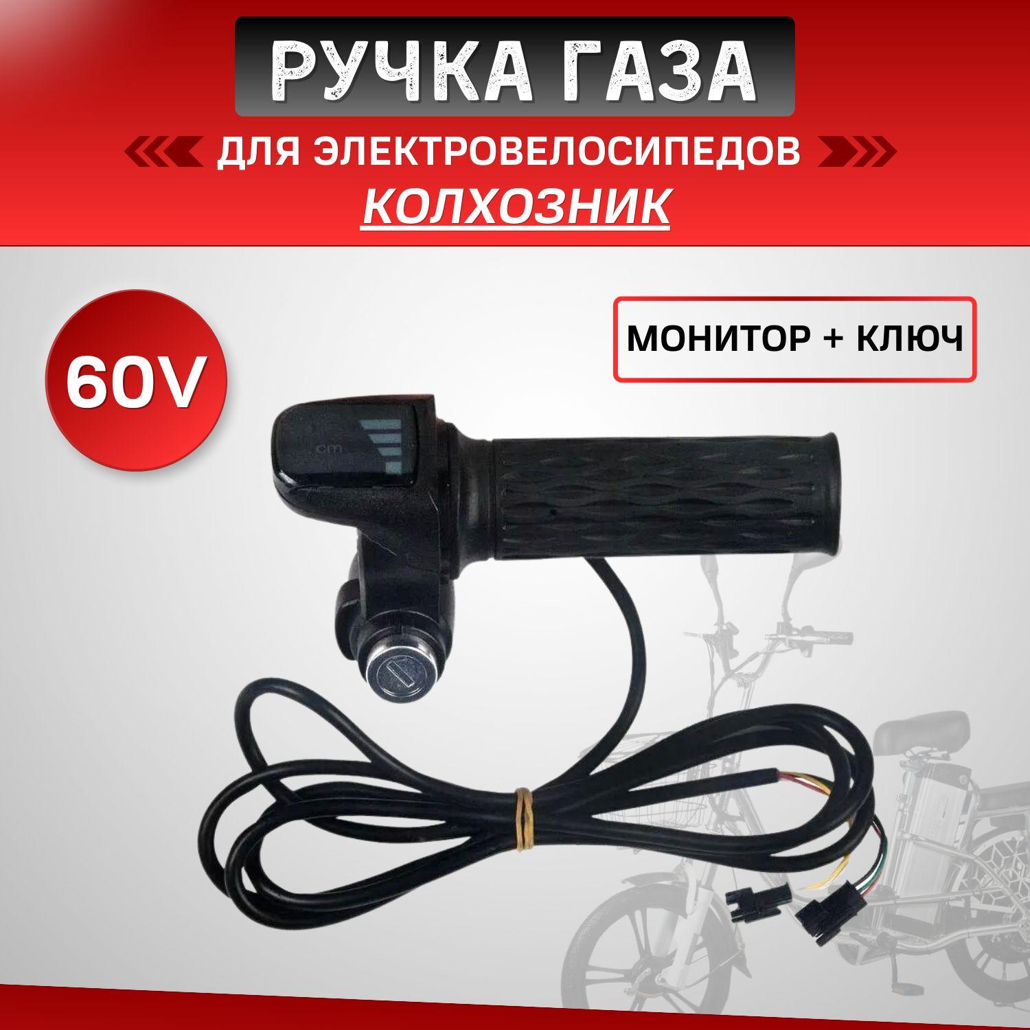 Ручка газа 60V для электровелосипедов (колхозник) (монитор + ключ)