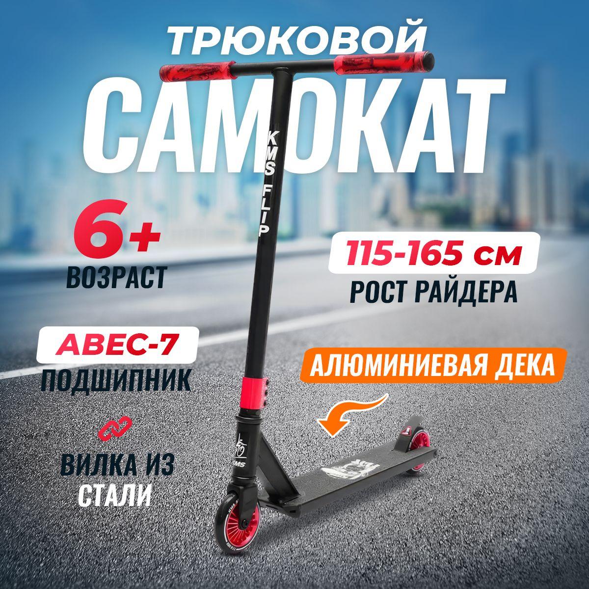 TOYSBAG | Самокат трюковый KMS FLIP, алюминиевая дека, алюминиевые колеса 110мм, от 6 лет