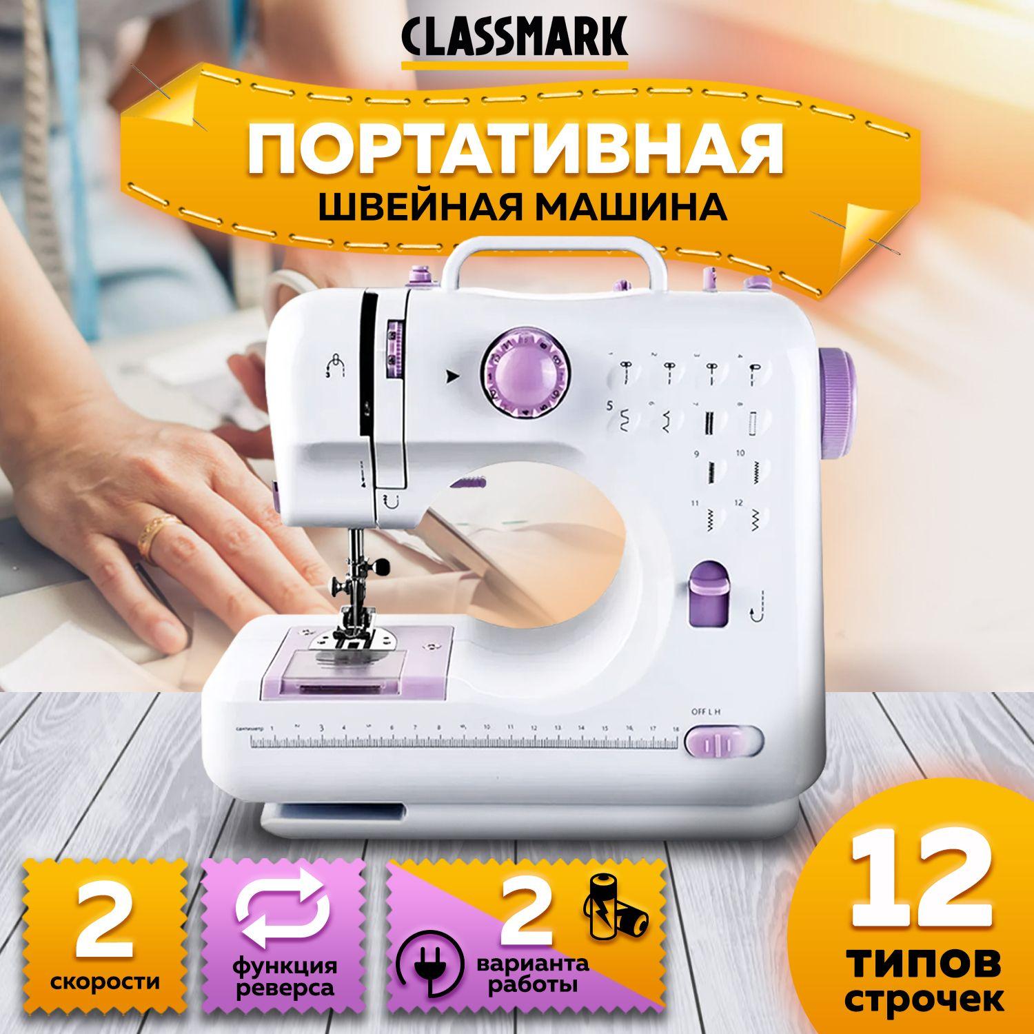 Портативная швейная машинка Classmark WJ23071901 электрическая от сети и батареек, реверс, регулировка скорости, нитевдеватель и подсветка, полуавтомат, 350 стежков/мин, 12 видов строчек