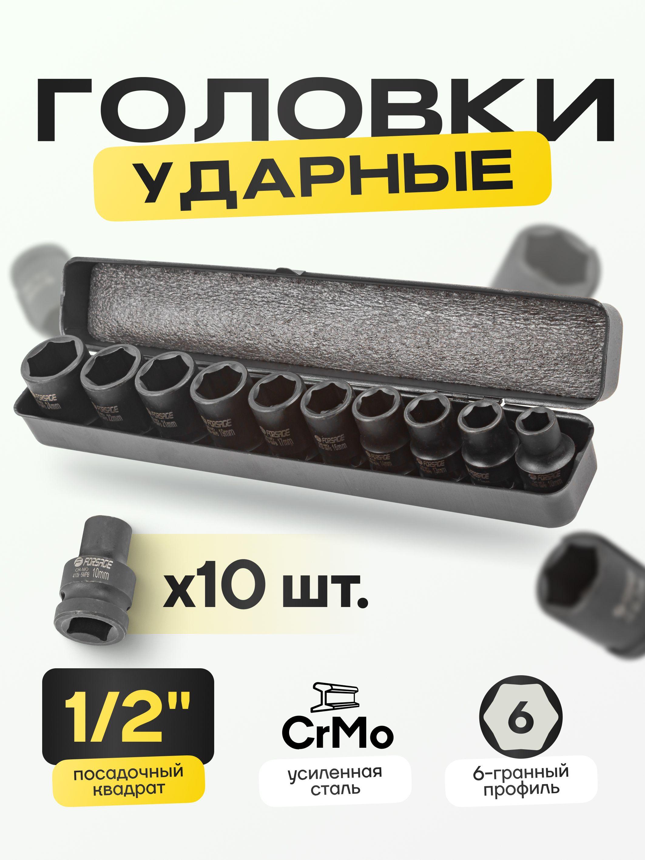 Набор головок ударных 1/2'' 10 предметов 6-гранные