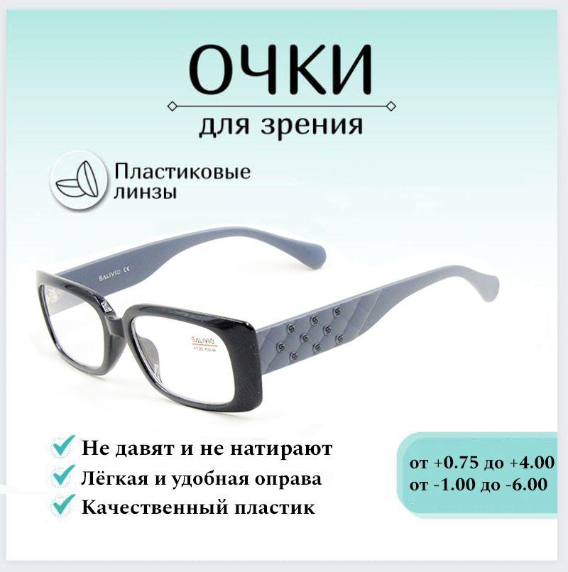 Готовые очки для зрения с диоптриями -2.00 SALIVIO , корригирующие для зрения