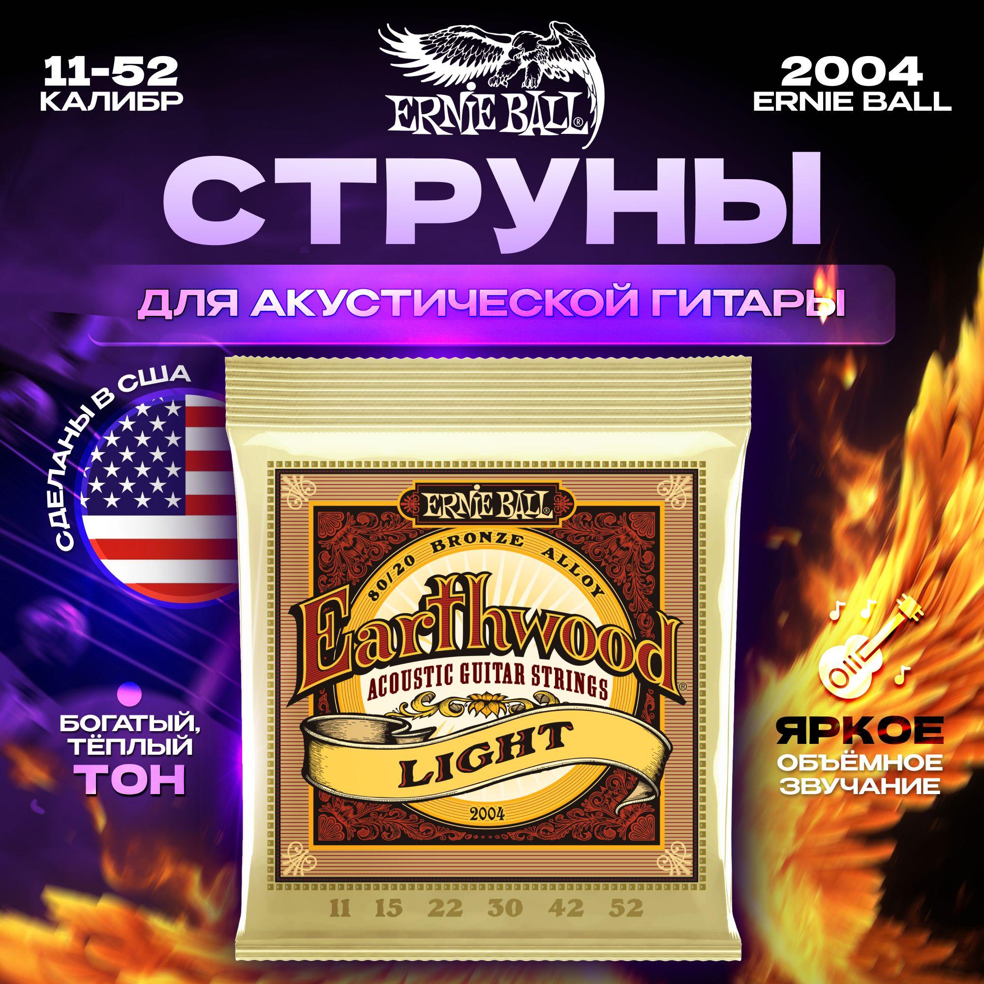 Струны для акустической гитары Ernie Ball 2004 11-52 Earthwood 80/20 Bronze