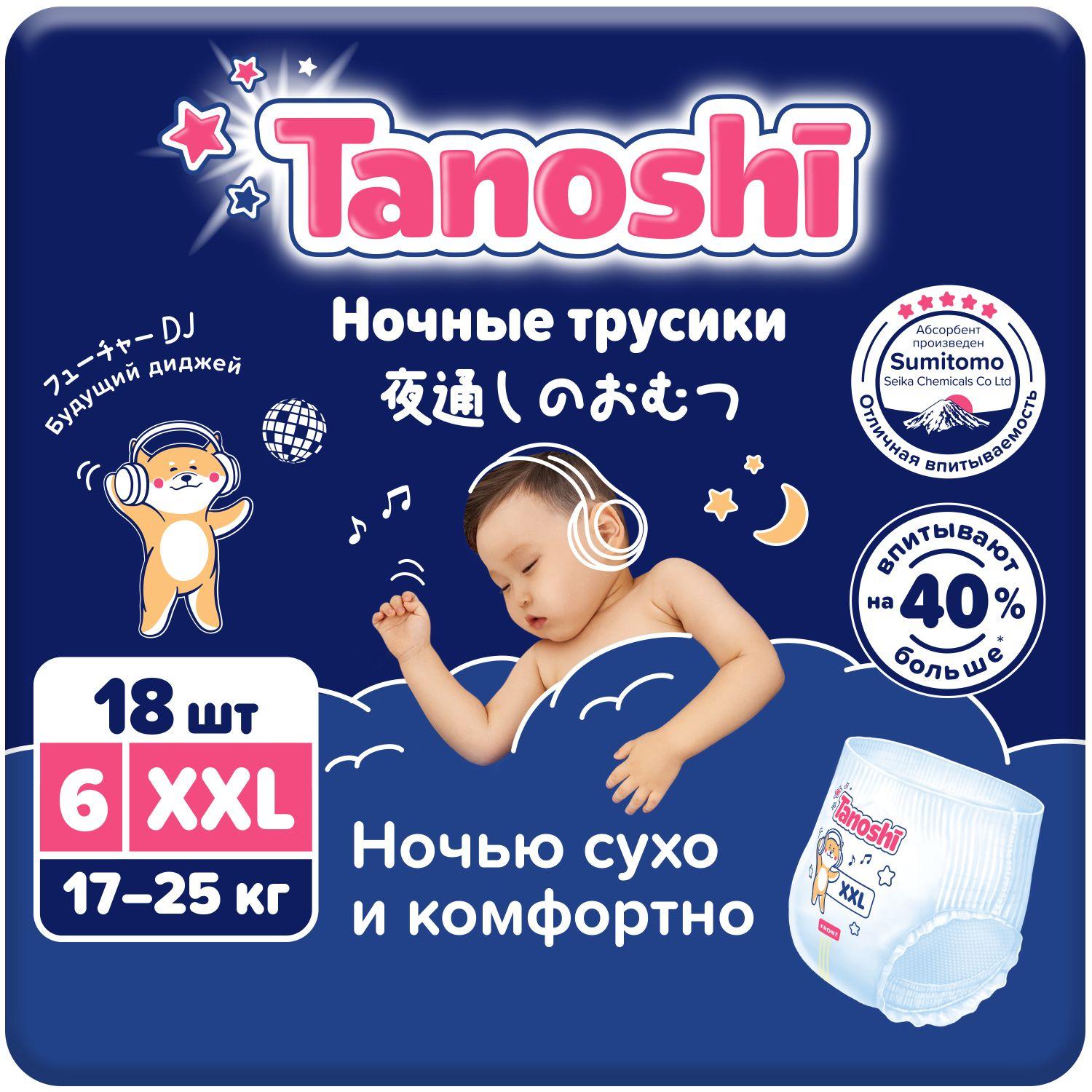 Подгузники-трусики ночные для детей Tanoshi, размер XXL / 6 (17-25 кг), 18 шт, супервпитывающие