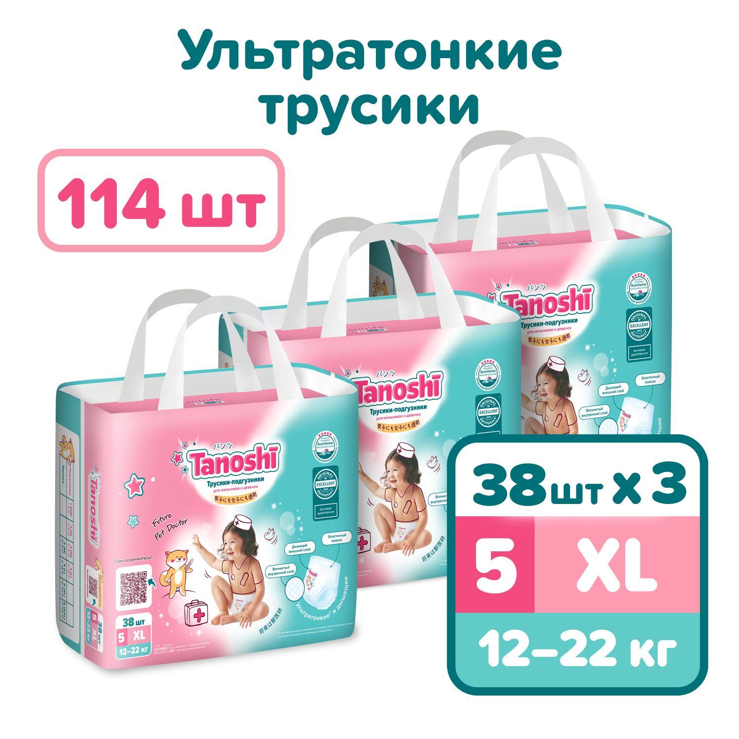 Подгузники-трусики для детей Tanoshi, размер XL / 5 (12-22 кг), 114 шт, ультратонкие и дышащие