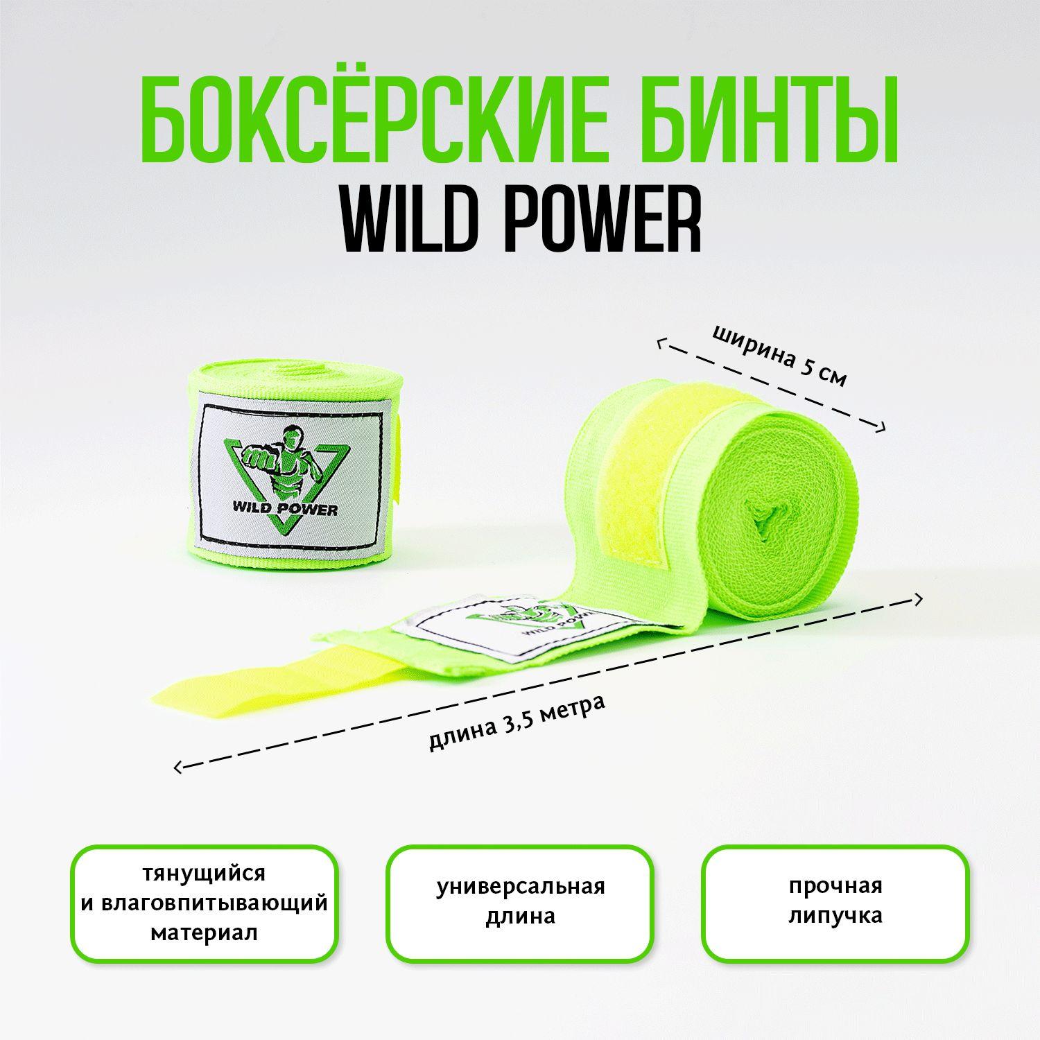 Бинты боксерские 3,5 метра эластичные Wild Power зеленый