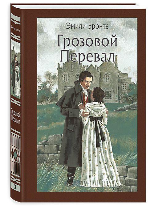 Грозовой перевал | Бронте Эмили