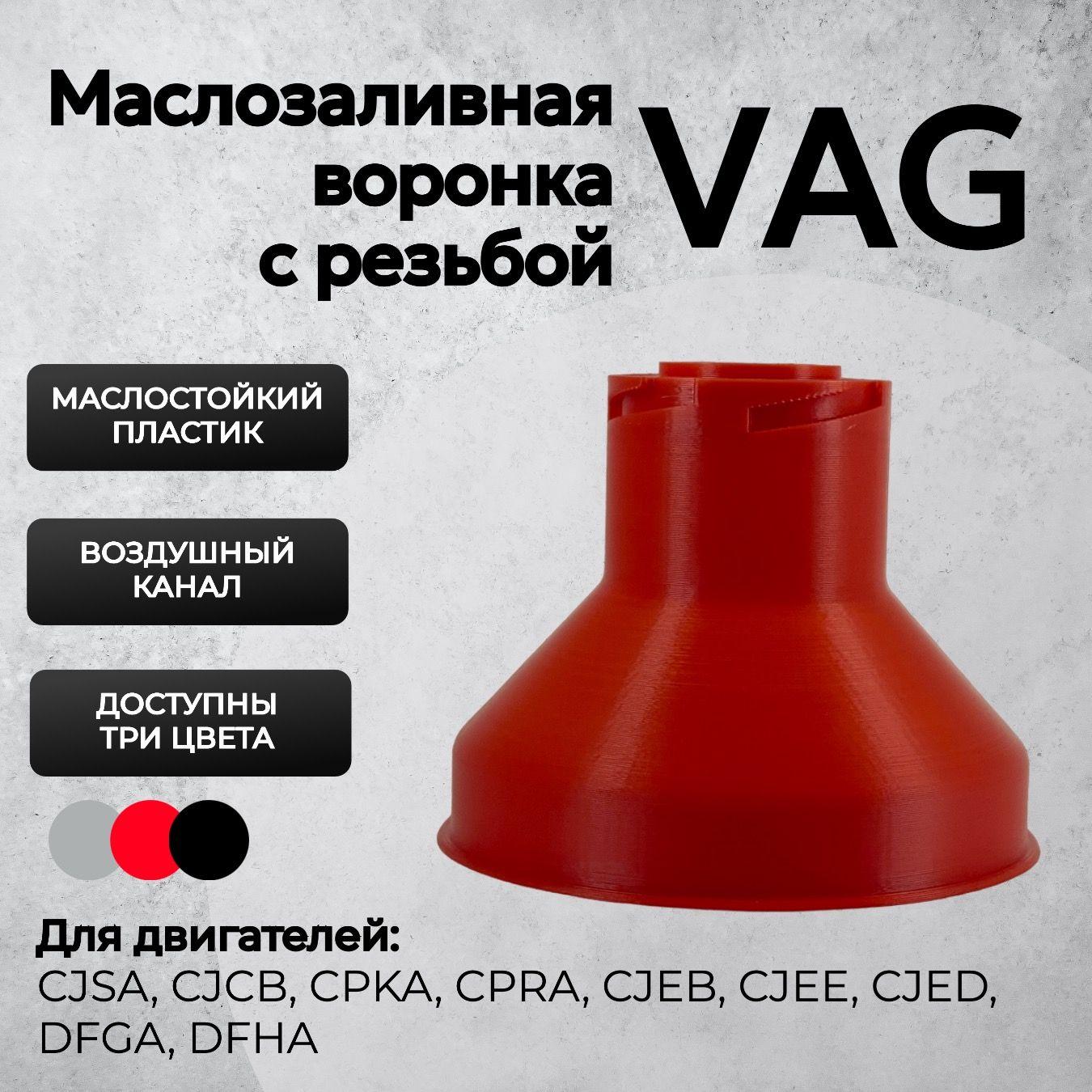 Воронка маслозаливная для VAG Gen3 Красная / Воронка для масла Ваг GEN3 Красная