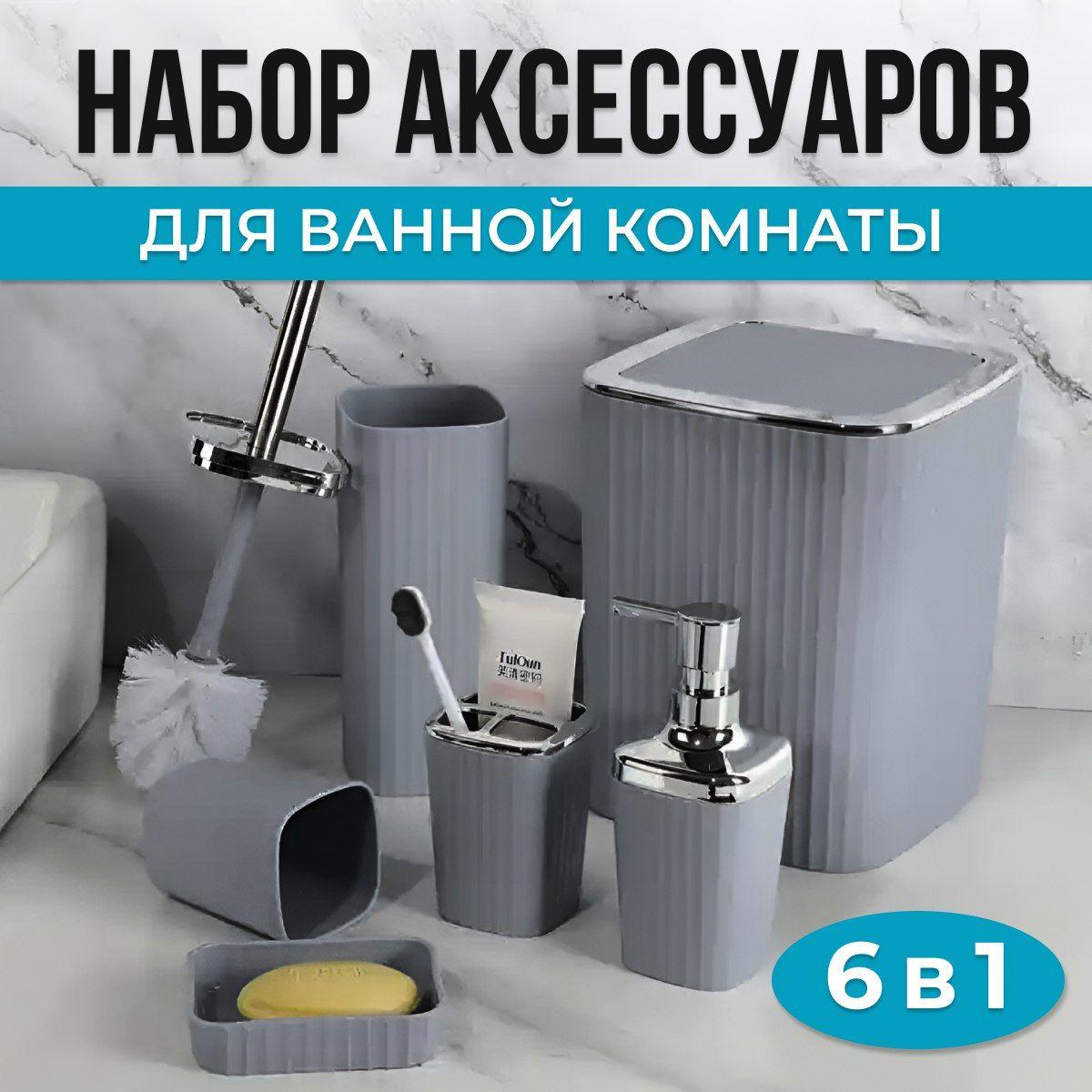 Набор аксессуаров для ванной комнаты и туалета: стакан для зубных щеток, дозатор для мыла, ершик, мыльница, ведро; серый, 6 предметов NQ STYLE