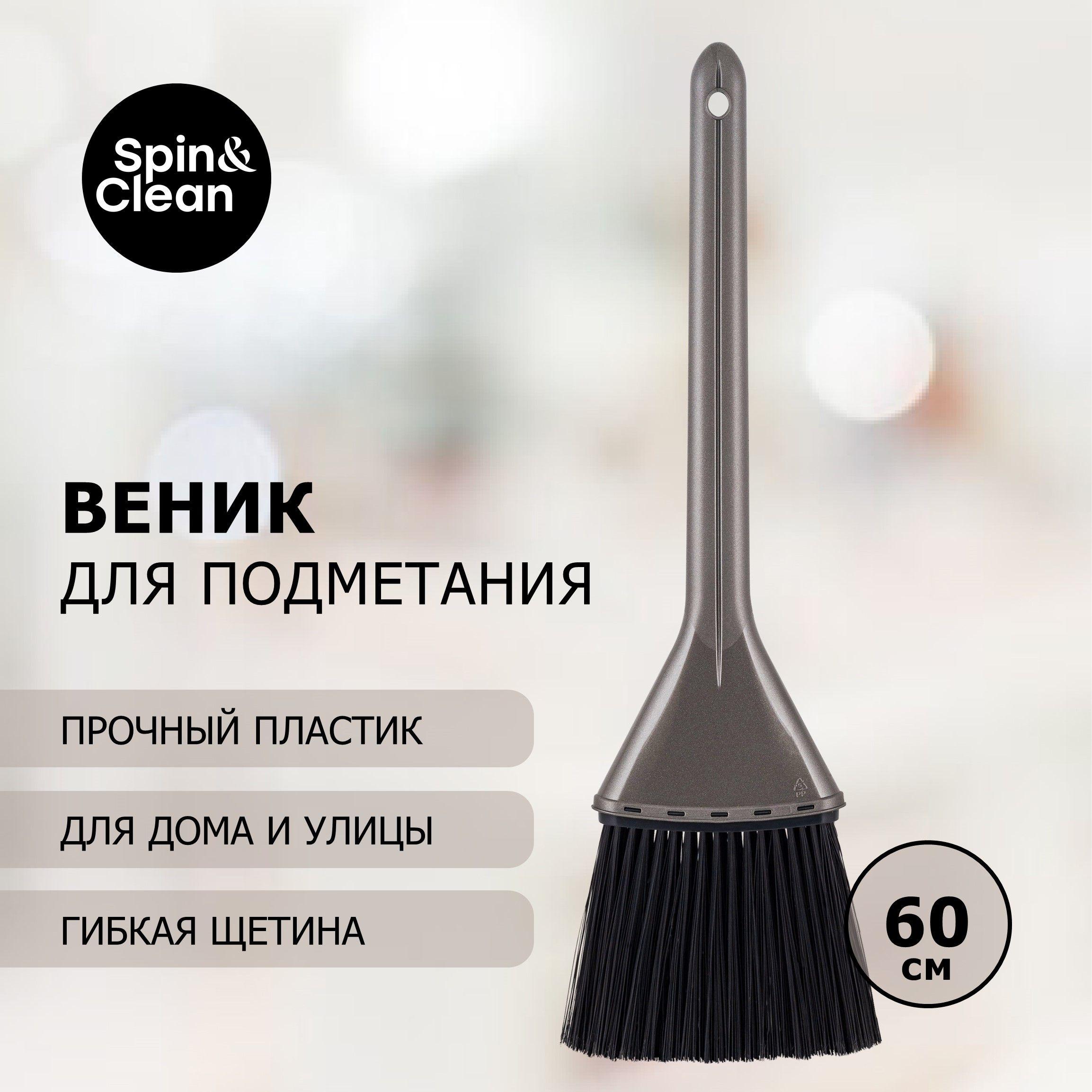 Spin&Clean | Веник Spin&Clean коллекция Rock'n'Roll, для подметания дома и улицы, распушенный ворс, антрацит, устойчив к бытовой химии, 210х40х600 (SC2927)