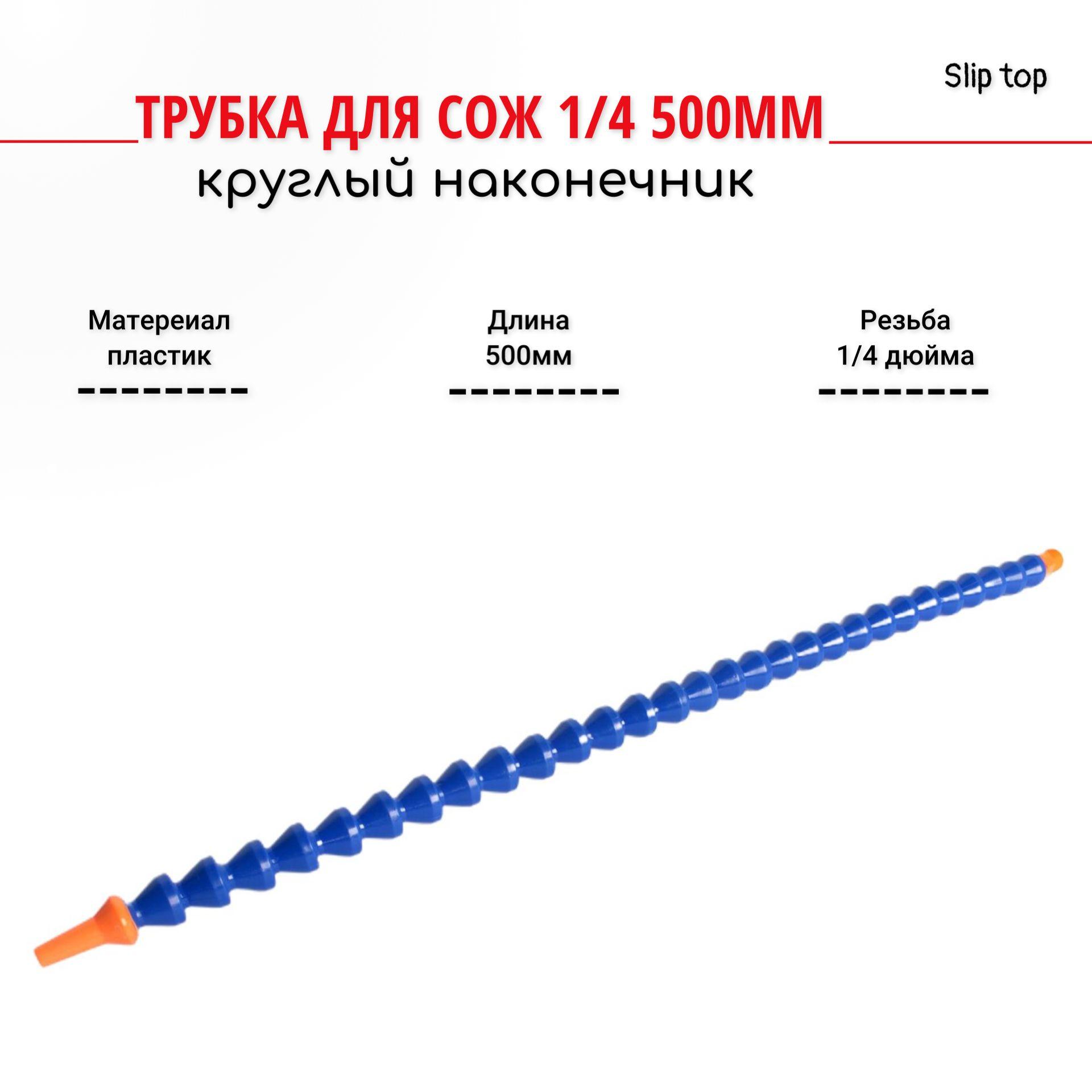 Трубка для сож 1/4 500мм круглый наконечник AnroKey TS-1/4-500