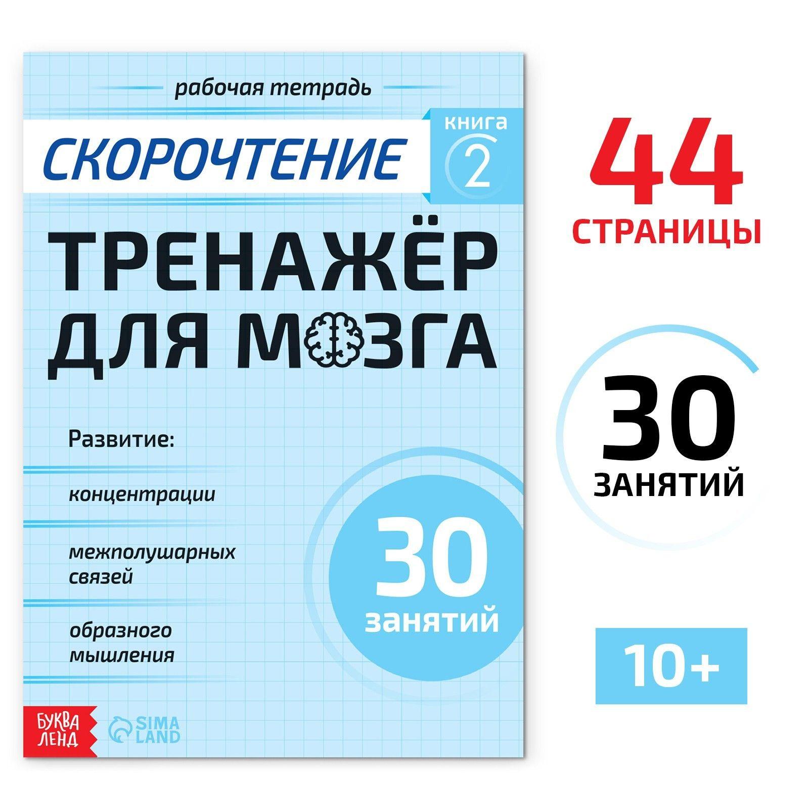 Книги для детей, Буква-Ленд, "Скорочтение", упражнения на развитие внимания памяти мышления | Соколова Ю.