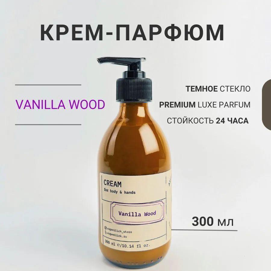 Парфюмированный крем для рук и тела с дозатором Augenblick Vanilla Wood, 300 мл