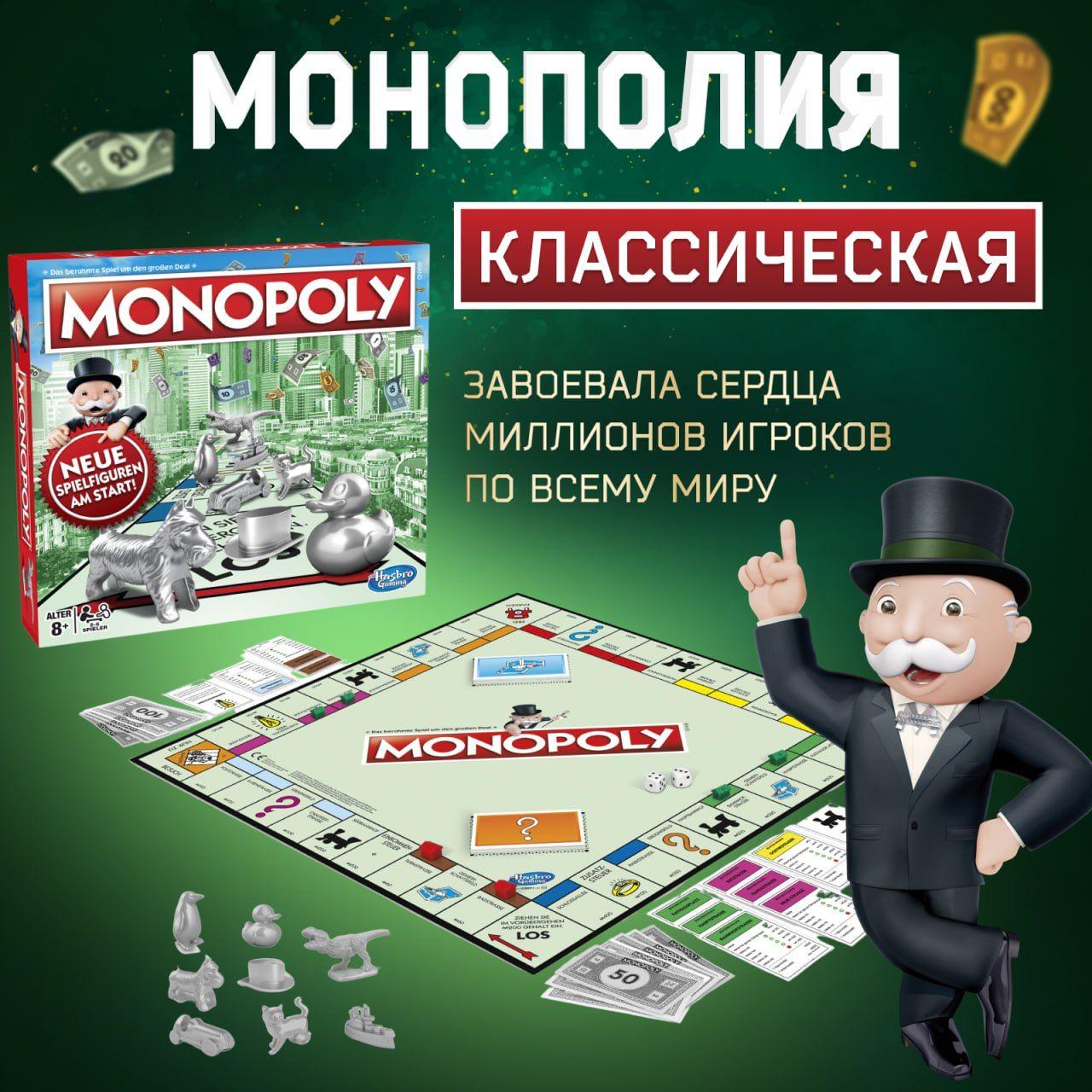 Монополия, настольные игры для взрослых и детей, настольная игра "Монополия Классическая", развивающие игры для всей семьи, для компании