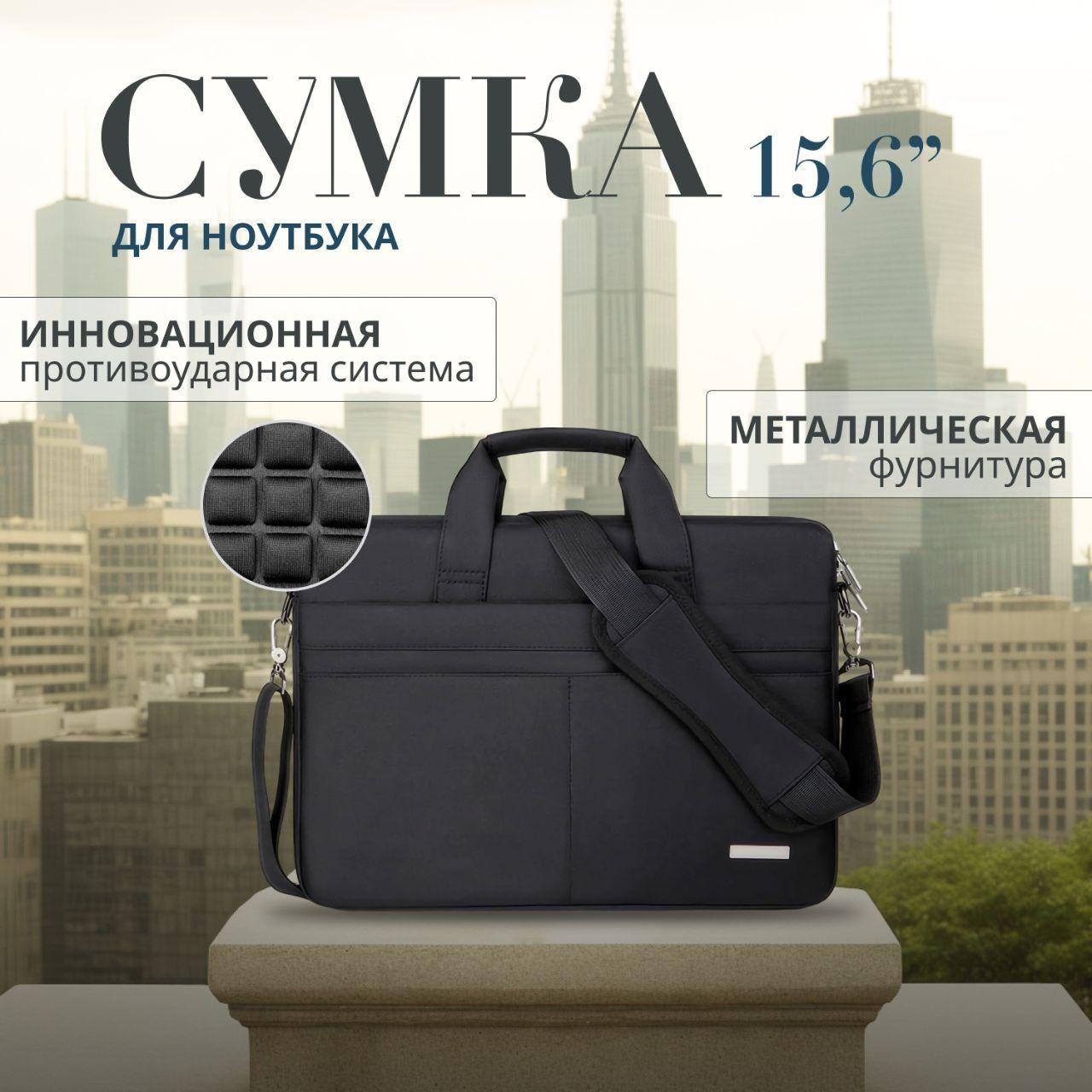 Сумка для ноутбука 15.6 дюймов