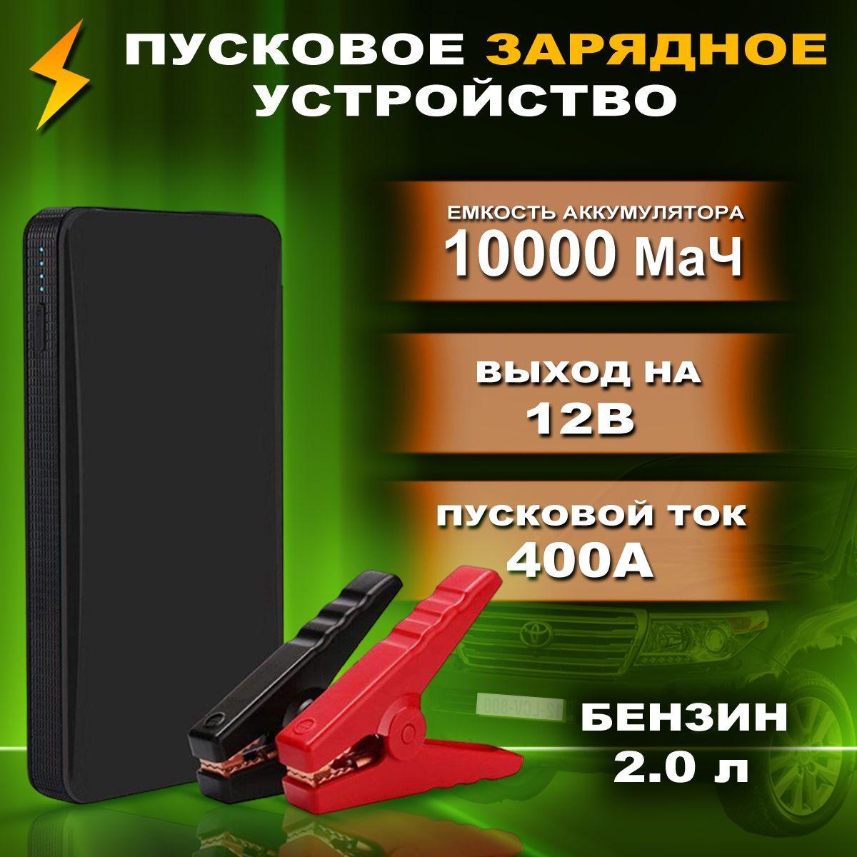 пусковое устройство для автомобиля 10000 мВтч 600А