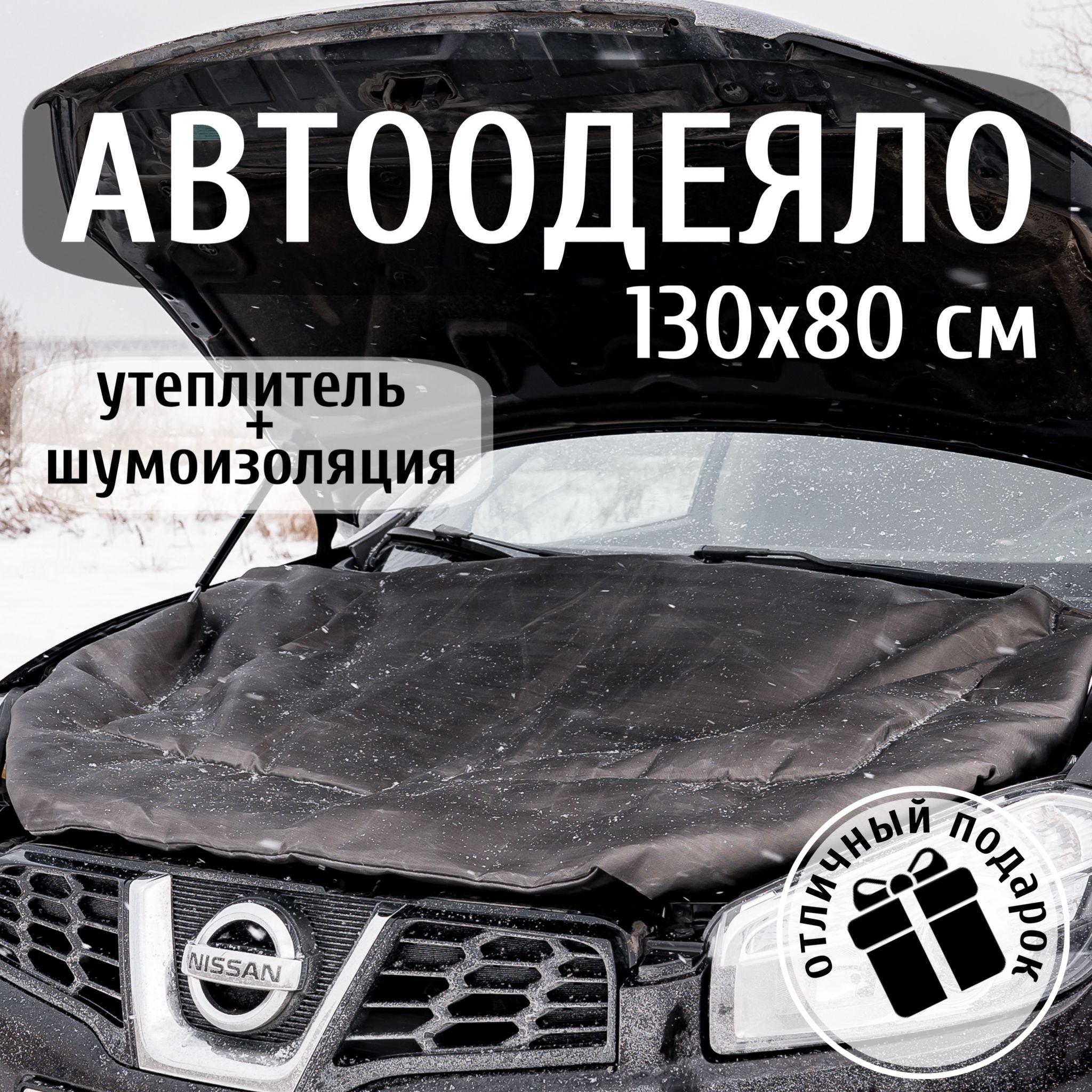 Автоодеяло на двигатель 130х80 см черное / утеплитель двигателя автомобиля, в комплекте с сумкой для хранения