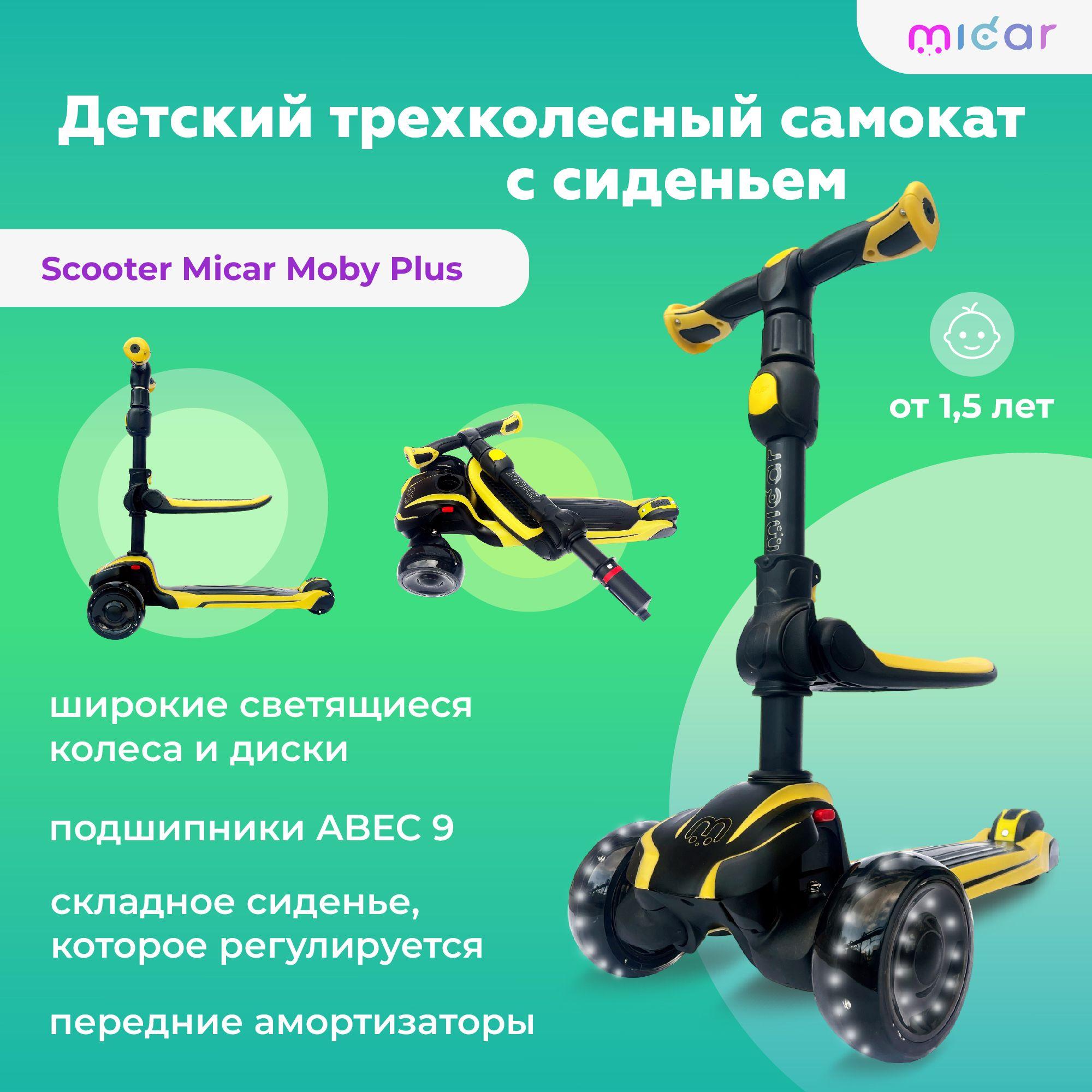 Самокат-беговел 3 в 1 с сиденьем и светящимися колёсами Scooter Micar Moby Plus Black-Yellow