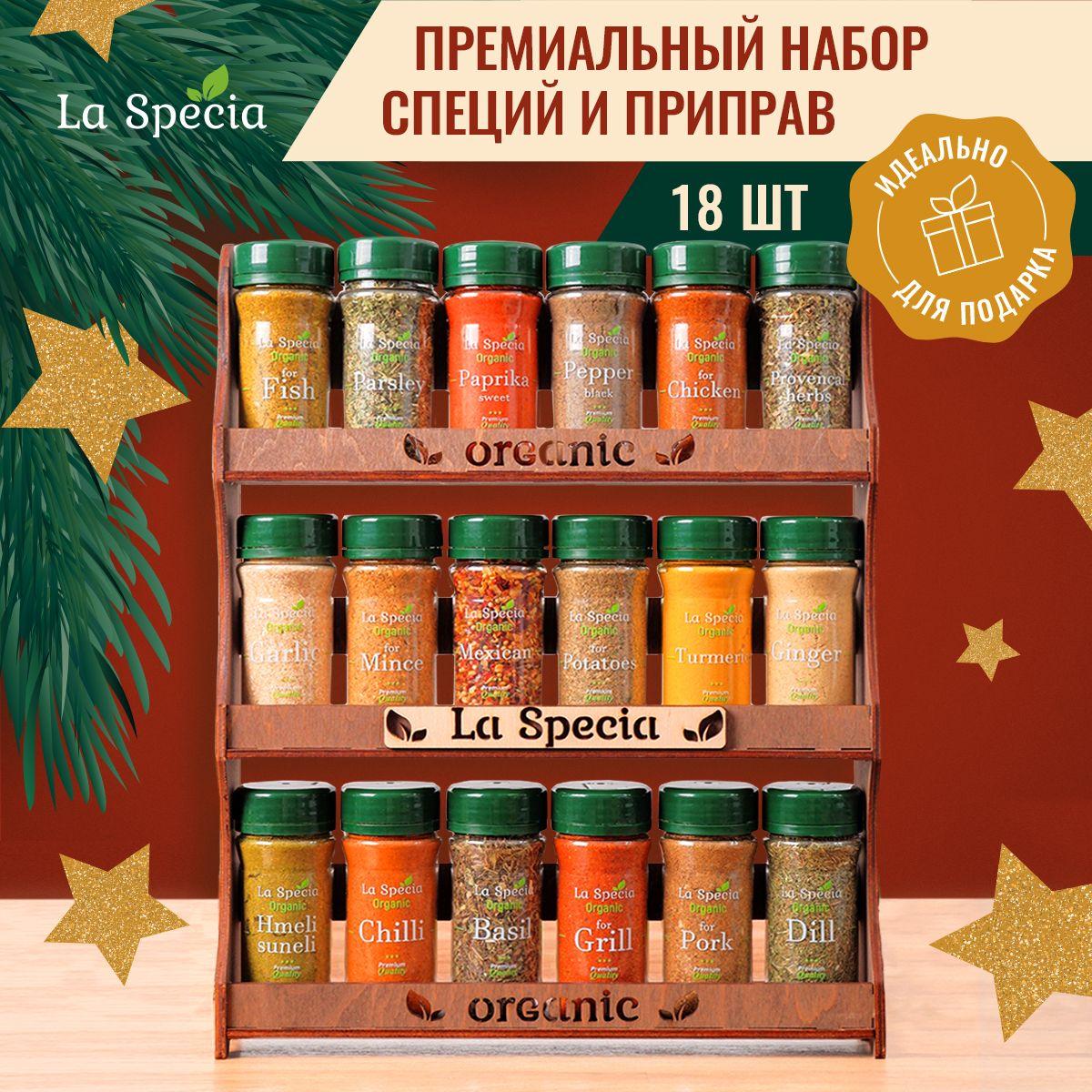 Специи и приправы La Specia из 18 вкусов: для курицы и рыбы, плова и картофеля, универсальные / Подарок на Новый год мужчине, подарочный набор женщине