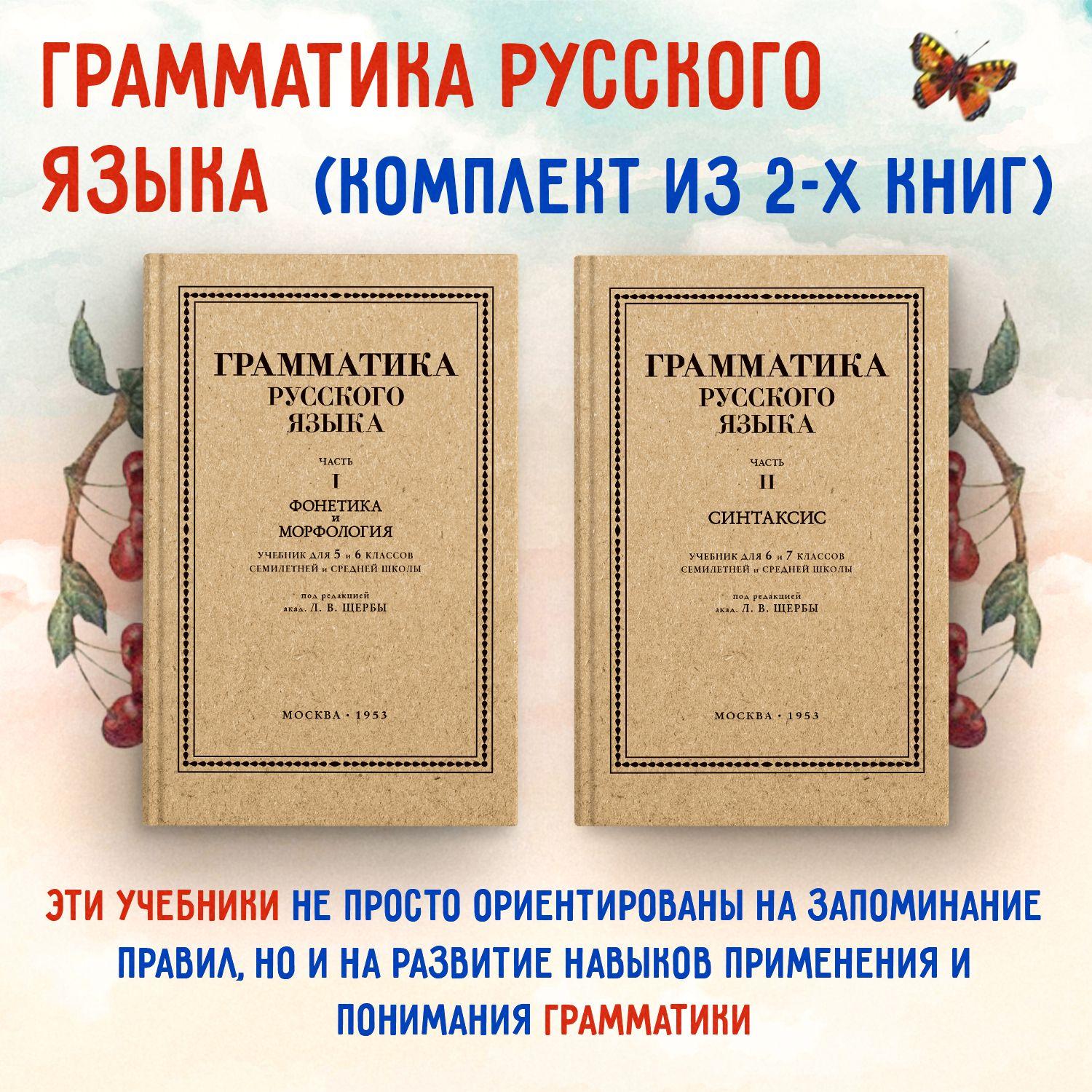 Учебники по грамматике русского языка. Фонетика и морфология. Синтаксис. Для 5-7 классов. Комплект из 2х книг | Щерба Л. В.