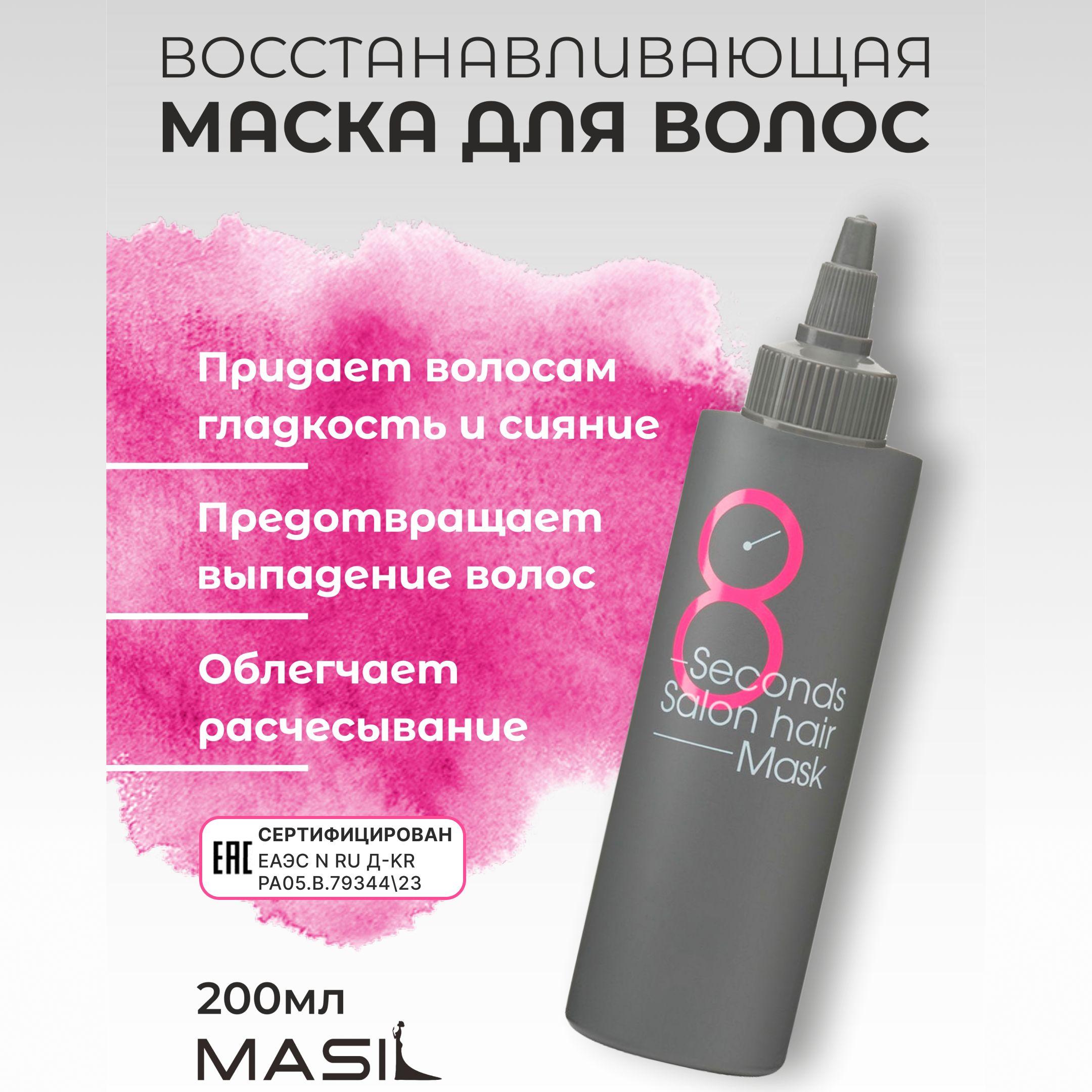 MASIL Маска для восстановления поврежденных волос 8 Seconds Salon Hair Mask 200ml