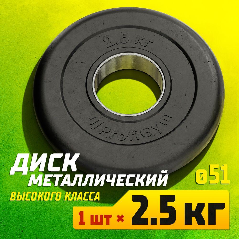 Profigym Диски для штанги, 2.5 кг, диаметр диска: 16.4 см