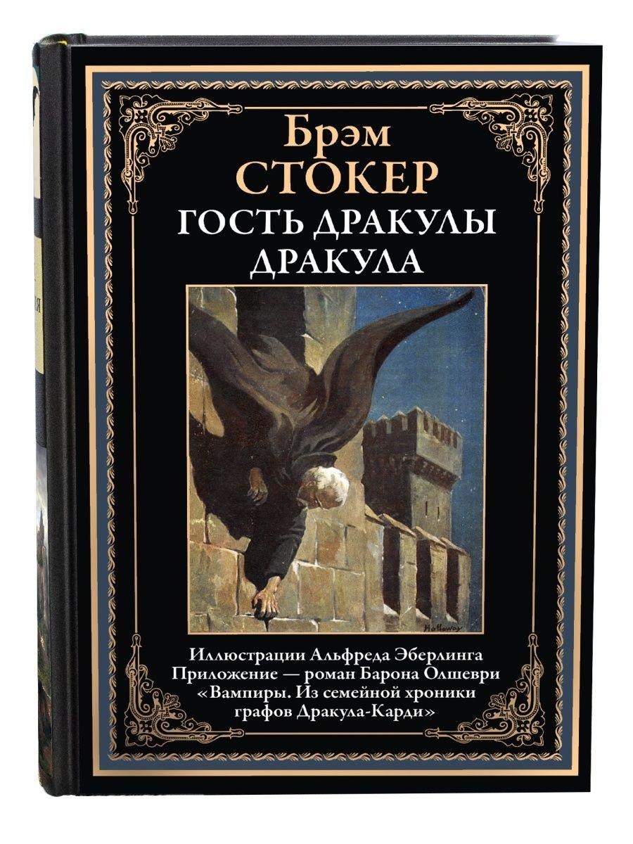 Гость Дракулы. Дракула. Б.Олшеври Вампиры. Иллюстрированное издание с закладкой-ляссе