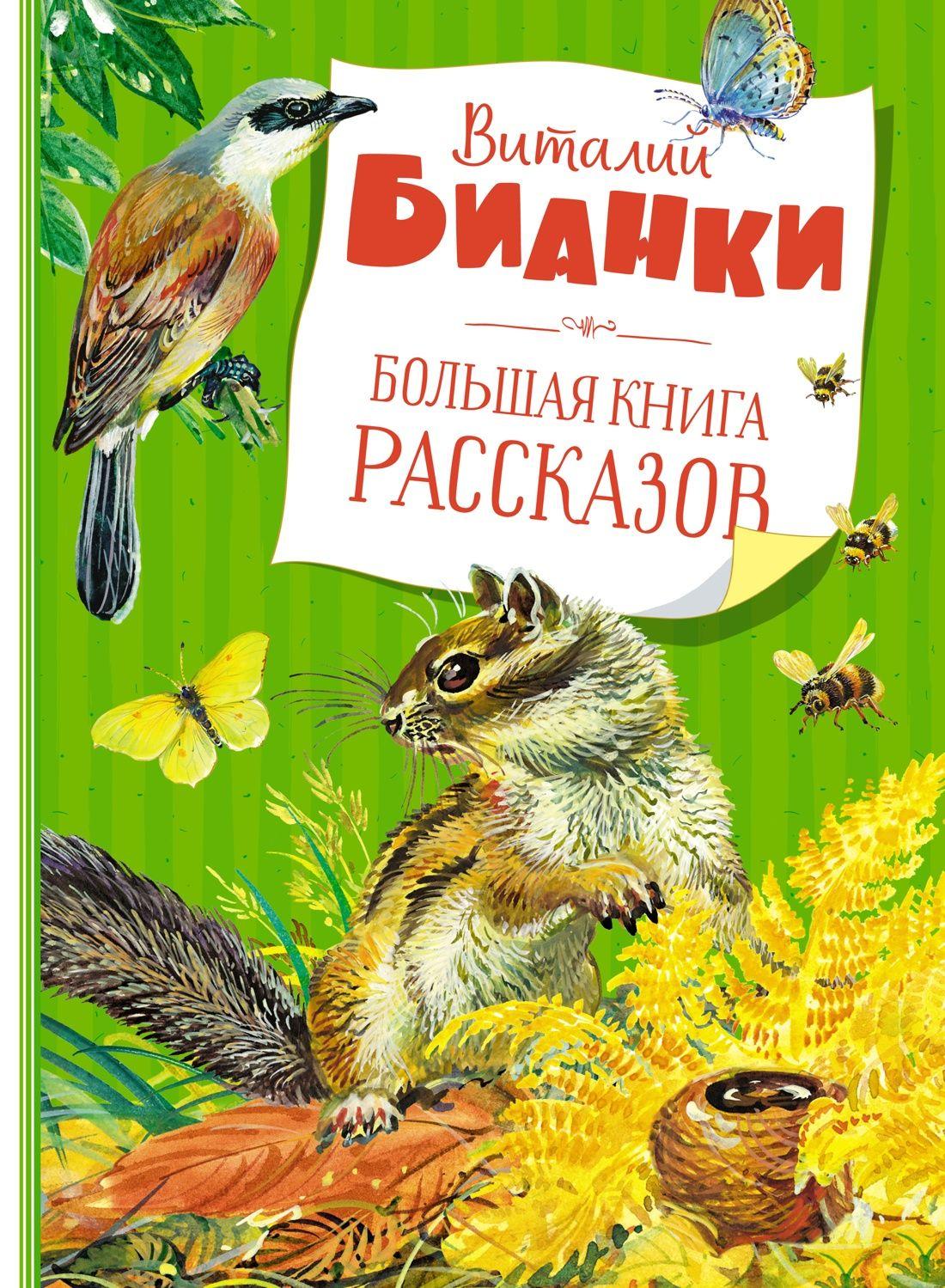 Большая книга рассказов | Бианки Виталий Валентинович