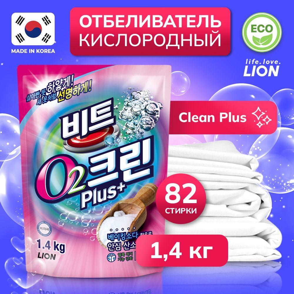 LION Clean Plus Биоразлагаемый гипоаллергенный кислородный отбеливатель пятновыводитель для белья 1,4 кг (82 стирки)