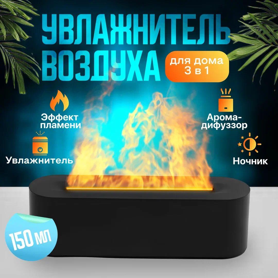 GingerGroup | Увлажнитель воздуха настольный, аромадиффузор увлажнитель с эффектом пламени, объем 150 мл., ночник, увлажнитель для воздуха