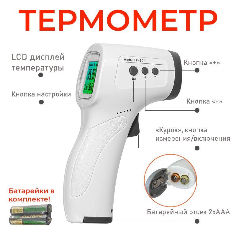 Термометр инфракрасный бесконтактный TF-600 / Градусник для тела цифровой электронный/ Измерение температуры тела безртутный