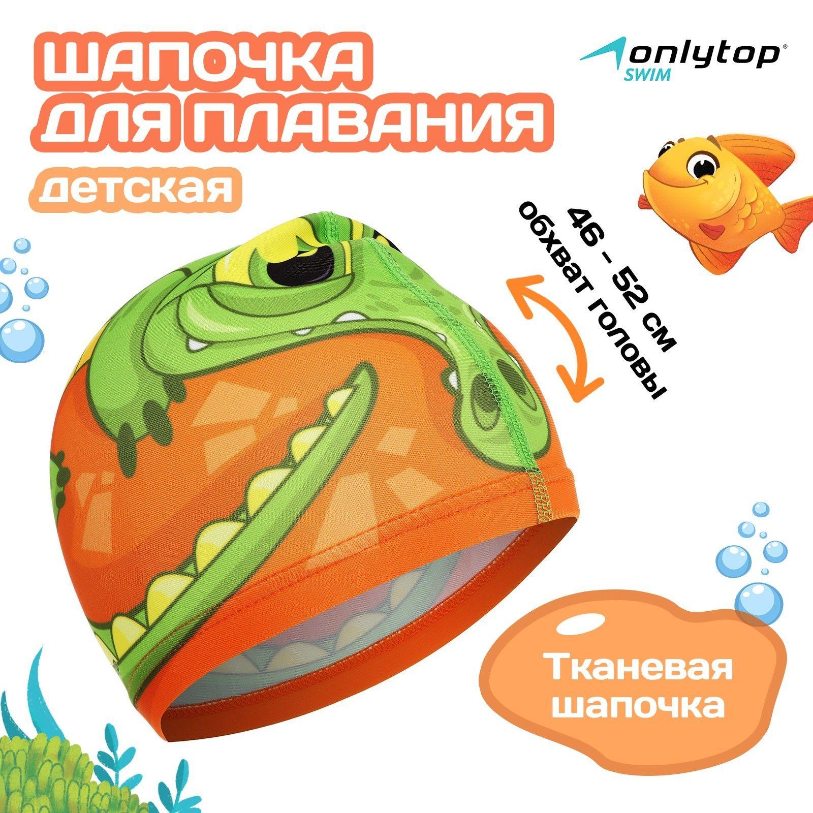 Шапочка для плавания для бассейна ONLYTOP "Крокодильчик", детская , обхват головы 46 - 52 см