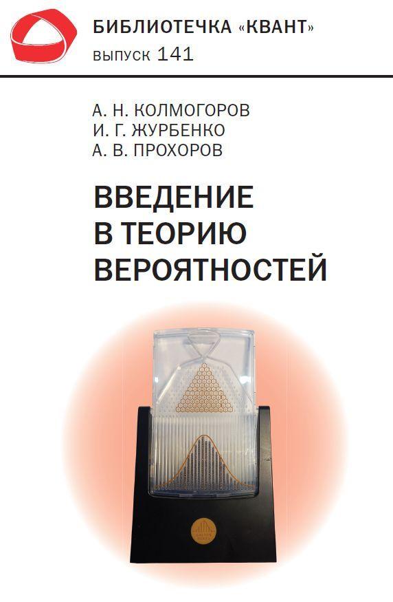 Введение в теорию вероятностей (Библиотечка "Квант", выпуск 141) | Колмогоров А. Н.