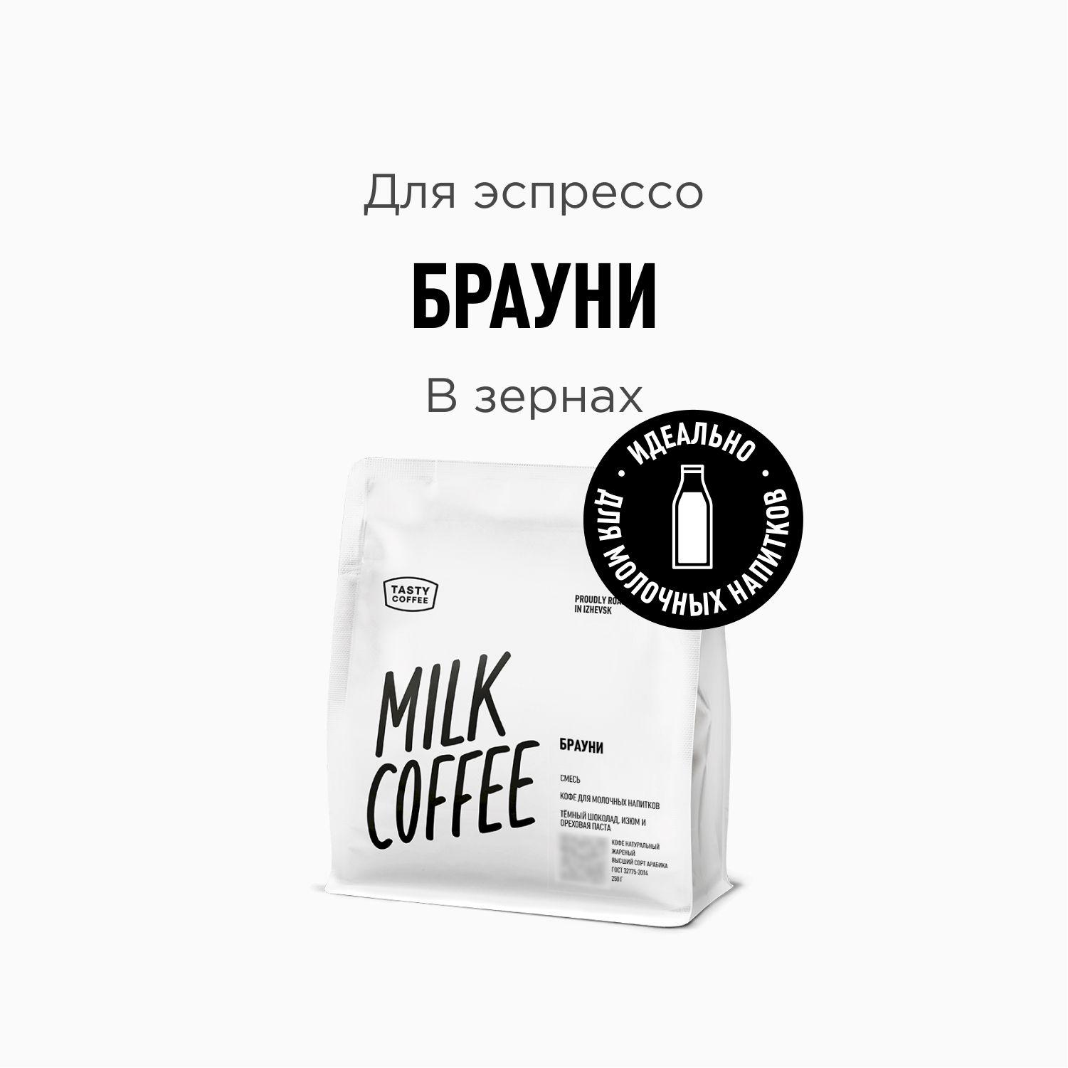 Кофе в зернах Tasty Coffee Брауни, 250 г