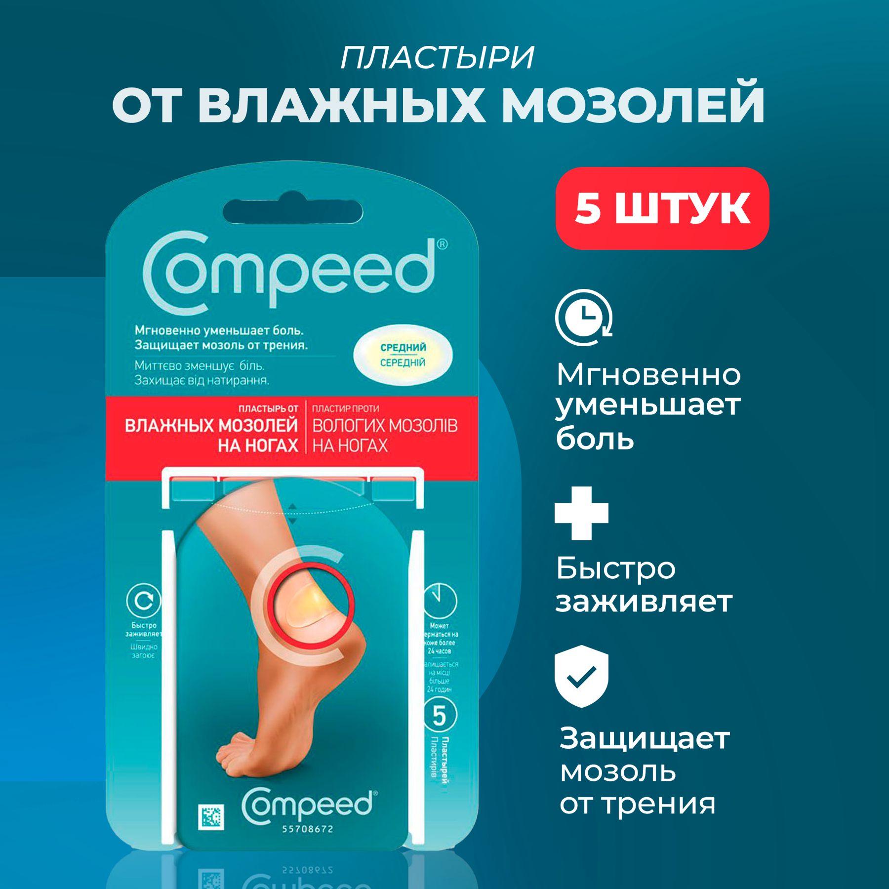 Пластырь Compeed от влажных мозолей на ногах, телесный против натирания ног, от натоптышей 5 штук