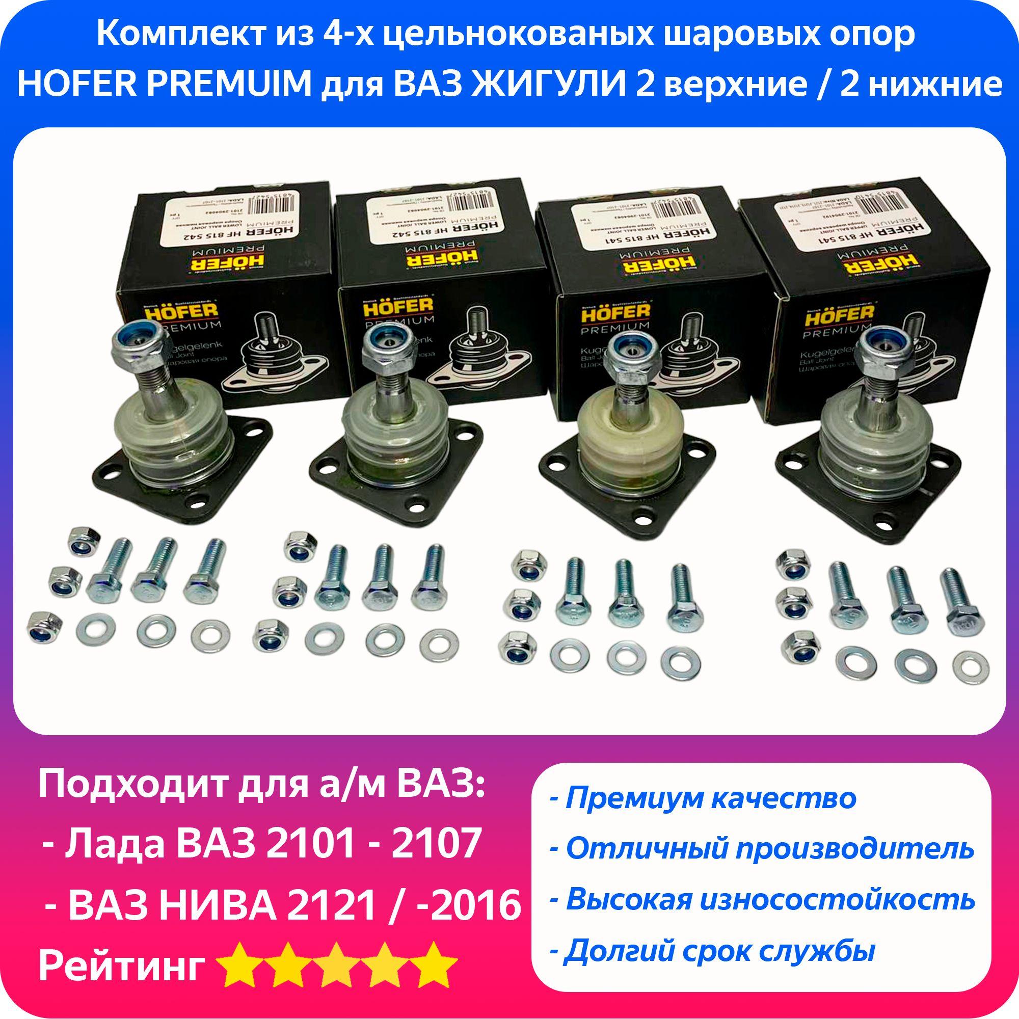 Комплект из 4х Шаровых опор HOFER PREMIUM Лада ВАЗ 2101 - 2107 две верхних, две нижних опоры