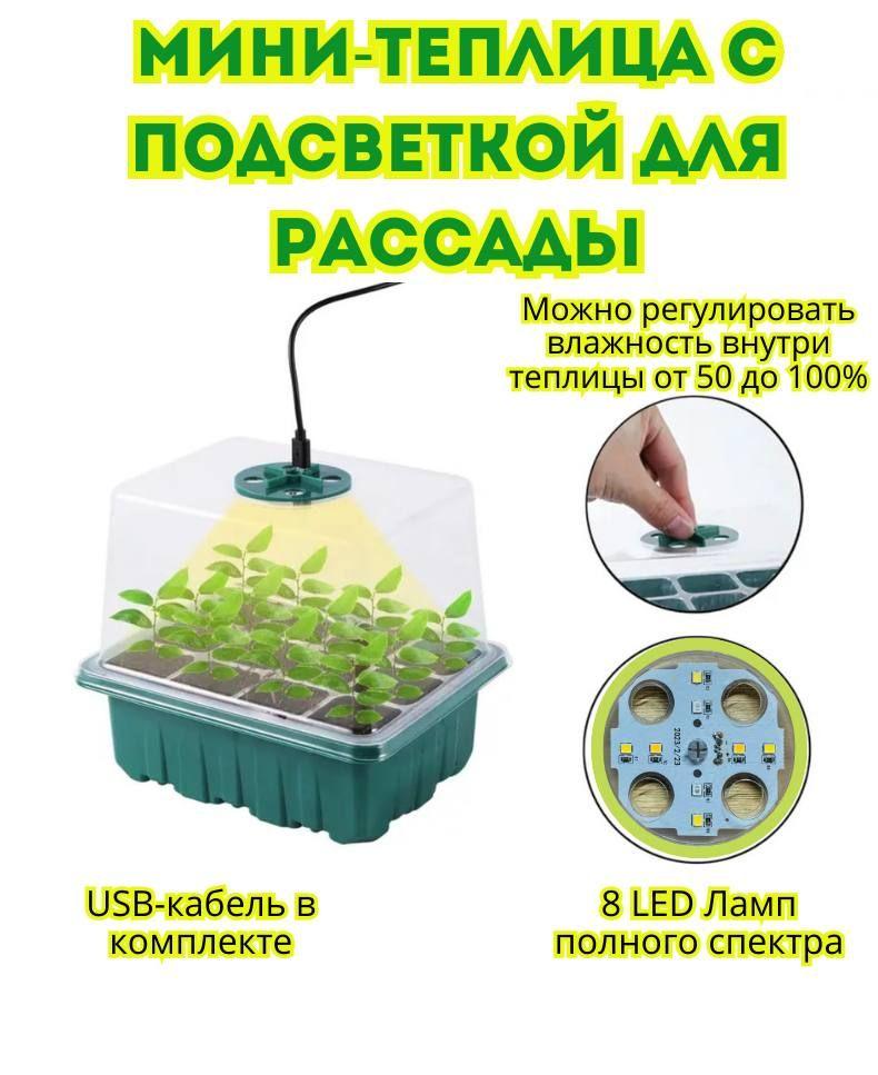 Мини-теплица для рассады на подоконнике пластиковая, белая, мини-теплица для растений с подсветкой, поддон для рассады, мини-парник для рассады с высокой крышкой