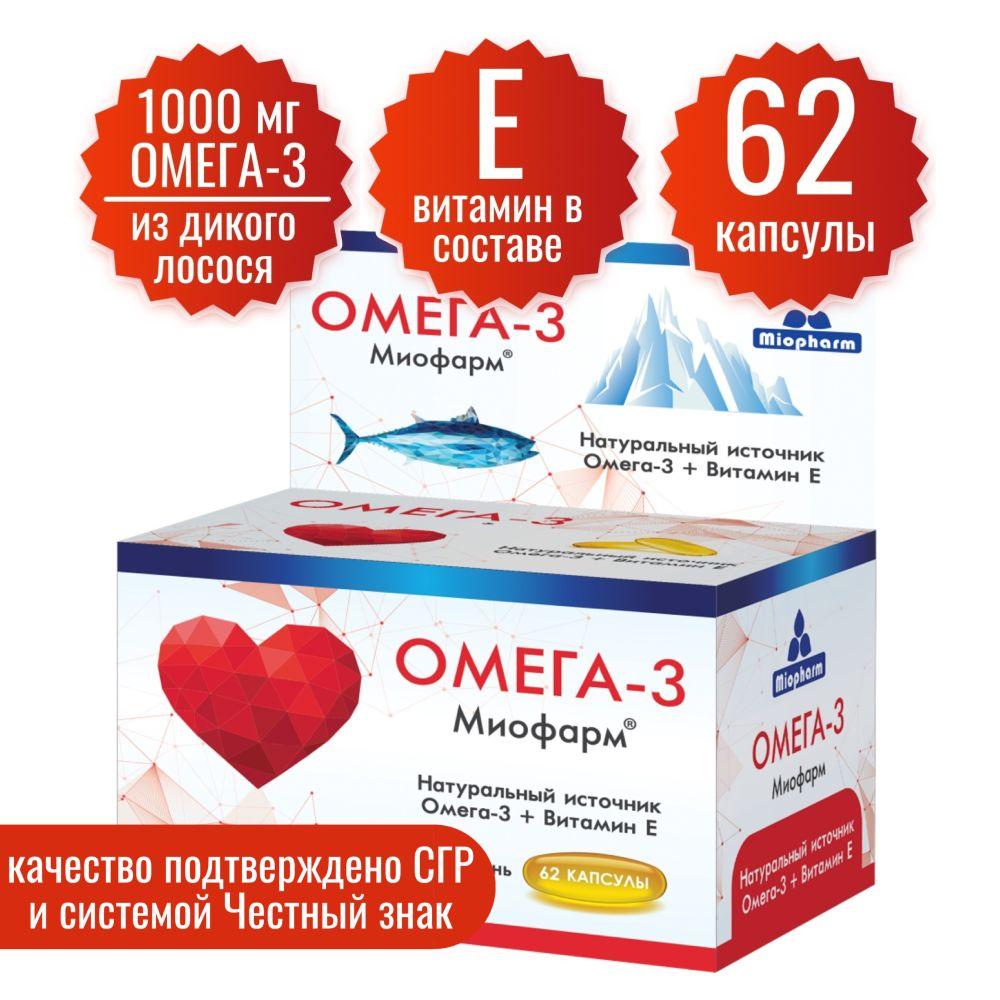 Омега 3 Дикий лосось 62 капсулы по 1000 мг. Миофарм Omega 35% ПНЖК. Рыбий жир ( омега3 + витамин Е ). Omega 3. Рыбий жир в капсулах для взрослых. Витамины для женщин и мужчин. Для волос